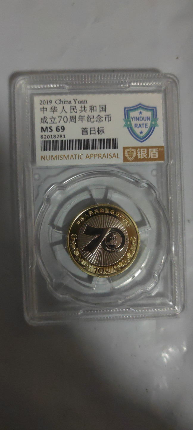 一米收藏，开心上拍(第三十四期)回馈新老客户 银盾评级，19年建国70周年纪念币