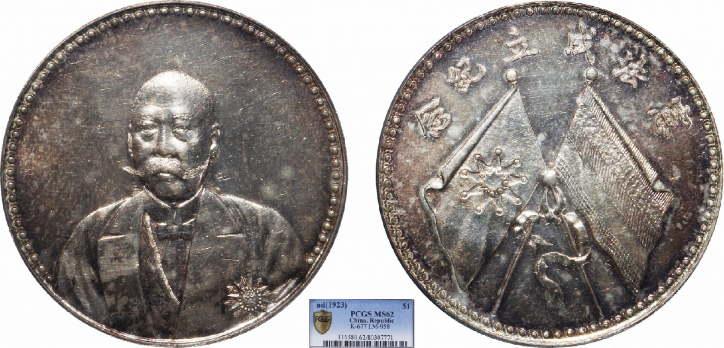 金诺国拍2022年1月钱币拍卖会 1923曹锟文装像PCGS MS62