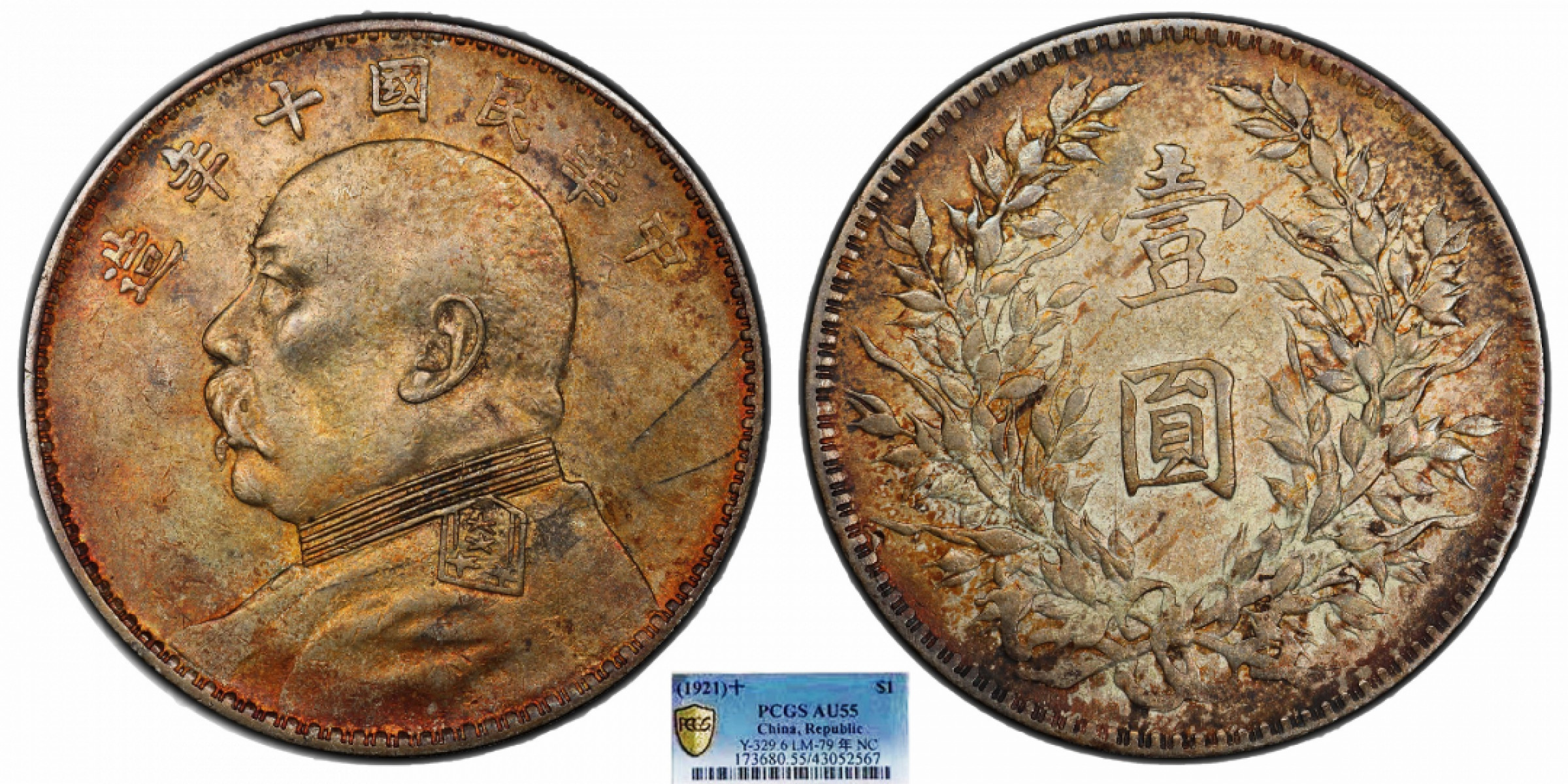 金诺国拍2022年1月钱币拍卖会 1921中华民国十年造袁世凯像壹圆PCGS AU55