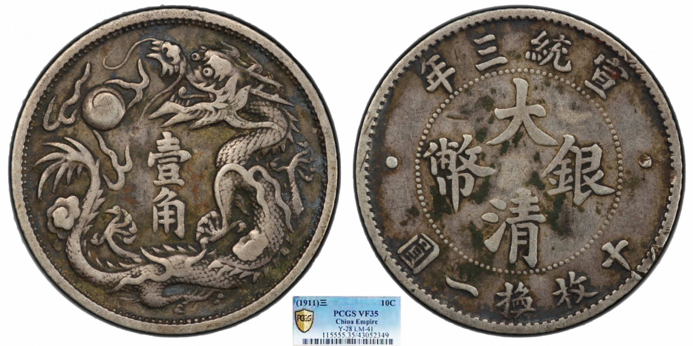 金诺国拍2022年1月钱币拍卖会 1911大清银币宣统三年壹角PCGS VF35