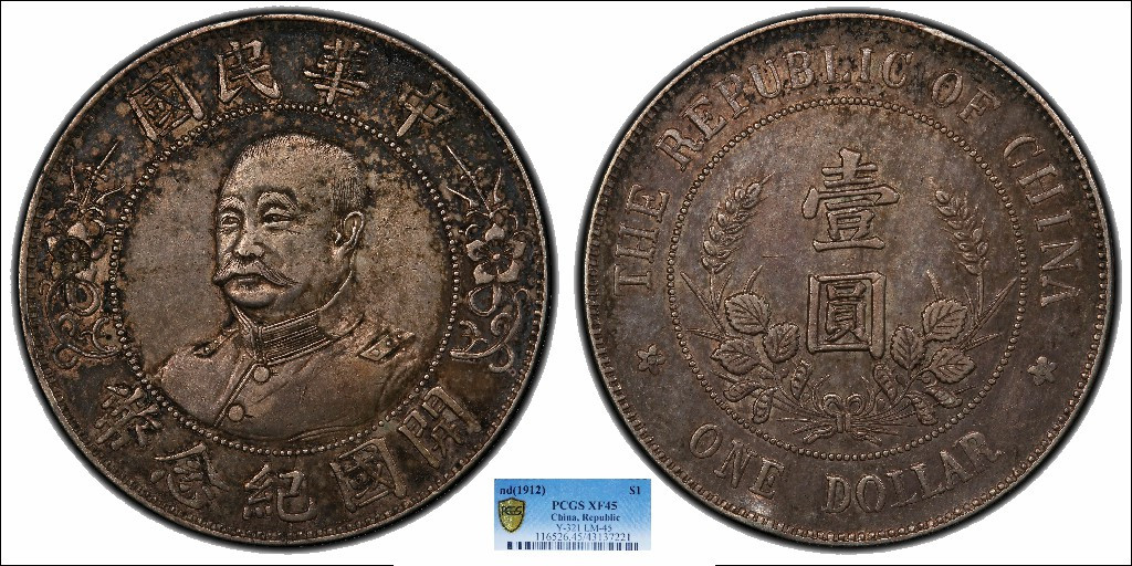 金诺国拍2022年1月钱币拍卖会 1912中华民国开国纪念币光头黎元洪PCGS XF45