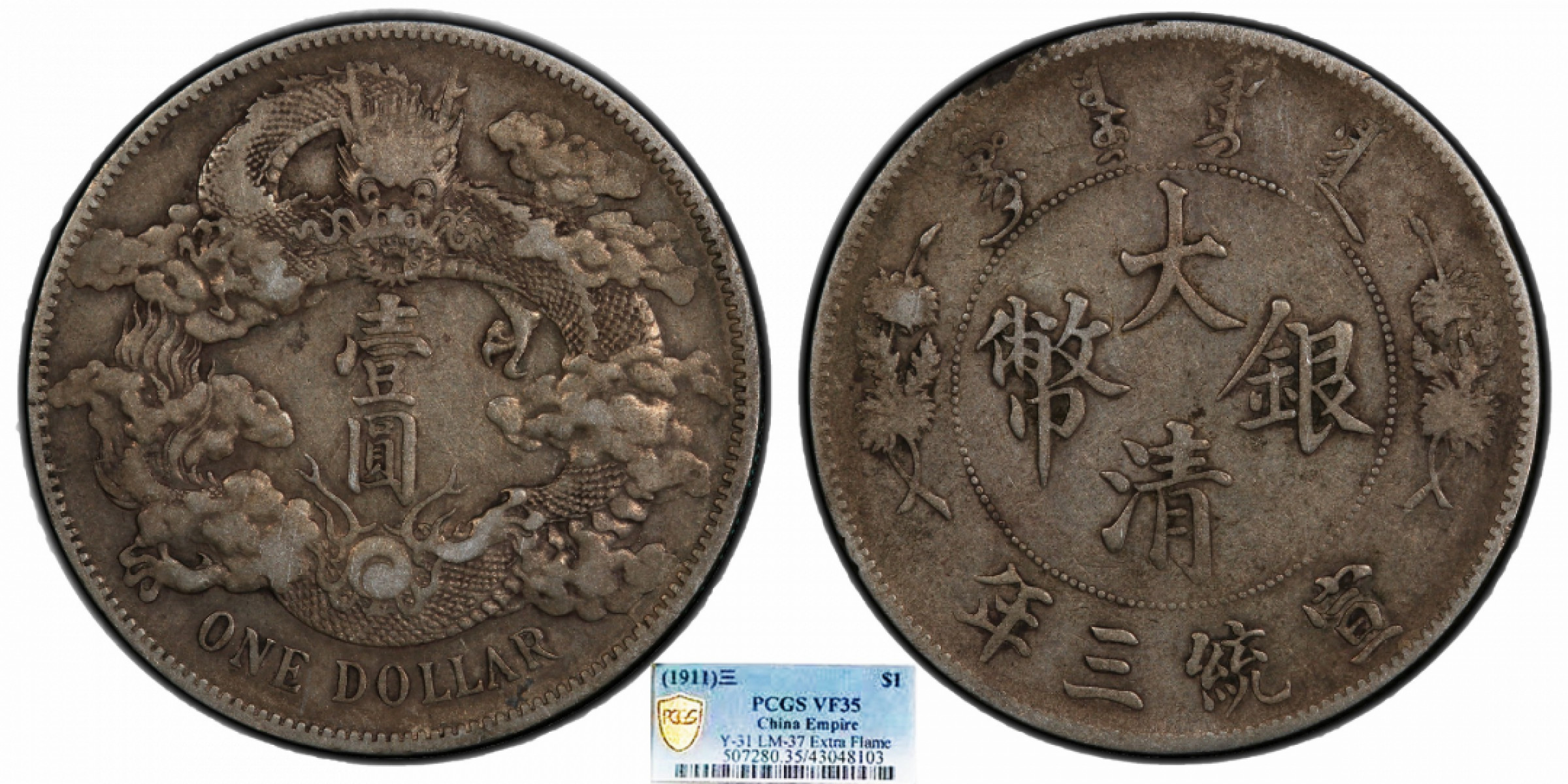 金诺国拍2022年1月钱币拍卖会 1911大清银币宣统三年壹圆PCGS VF35