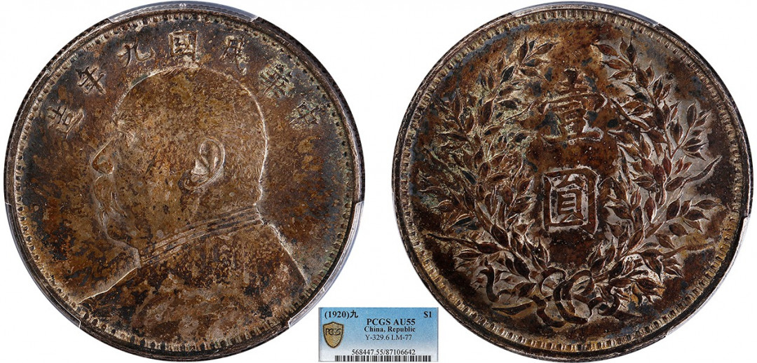 金诺国拍2022年1月钱币拍卖会 1920中华民国九年造袁世凯像壹圆PCGS AU55