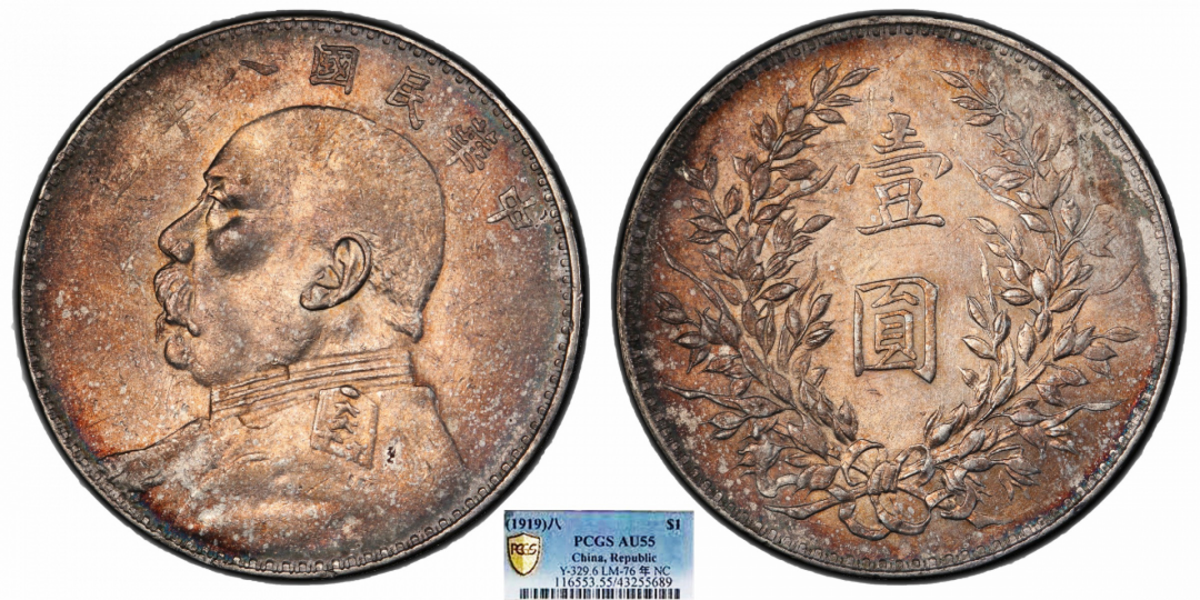 金诺国拍2022年1月钱币拍卖会 1919中华民国八年造袁世凯像壹圆PCGS AU55