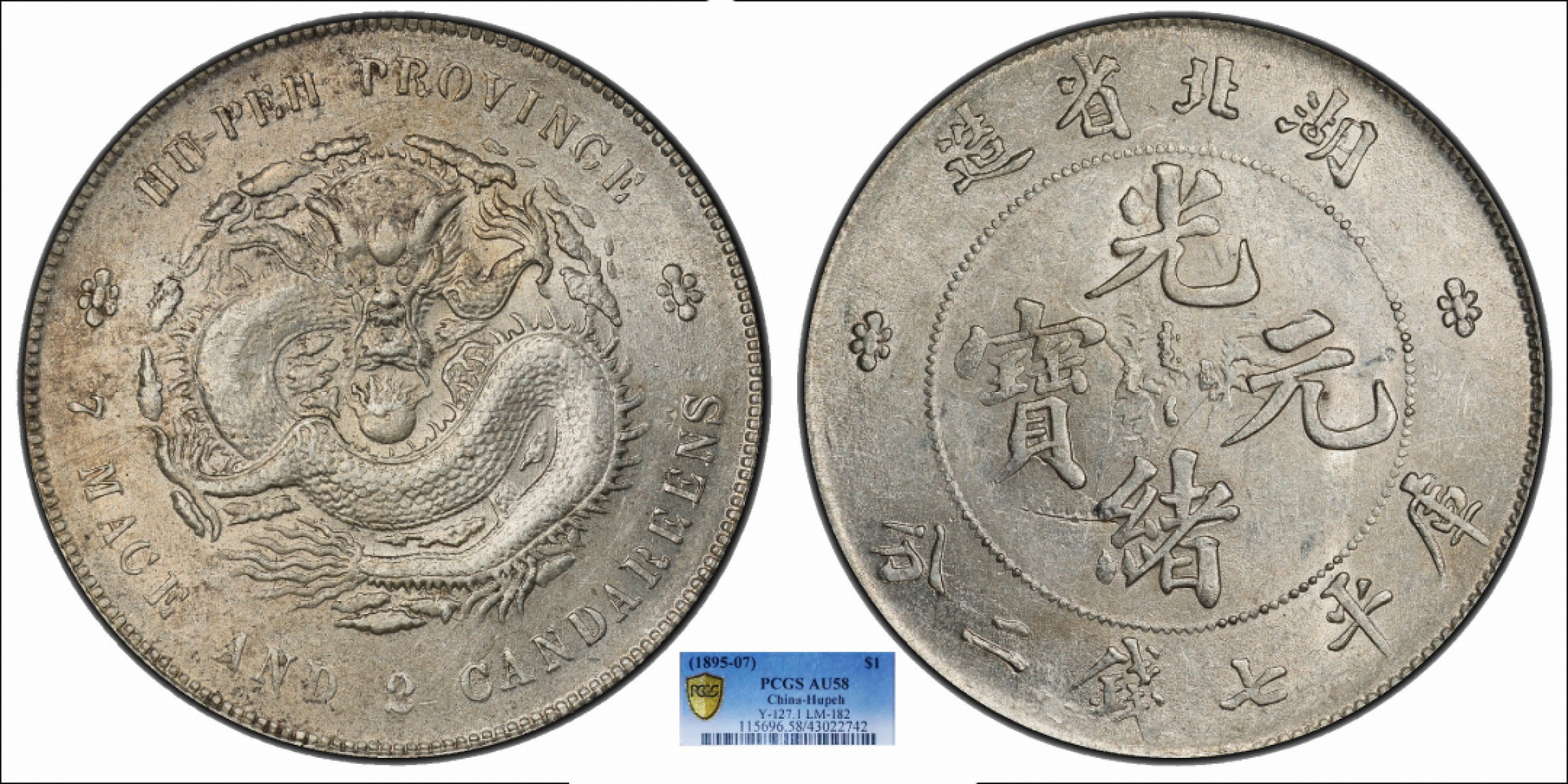 金诺国拍2022年1月钱币拍卖会 1895湖北省造光绪元宝库平七钱二分PCGS AU58