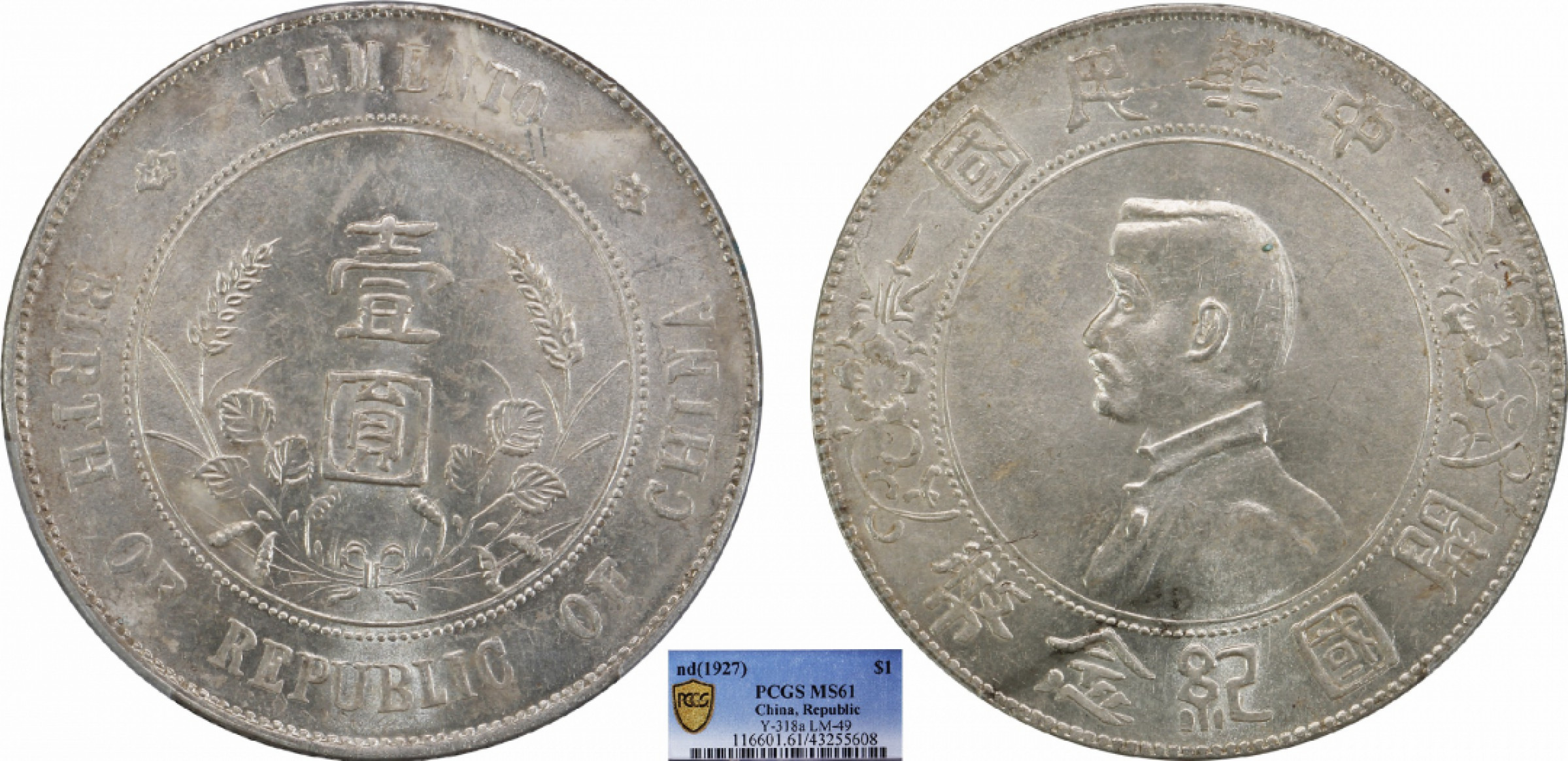 金诺国拍2022年1月钱币拍卖会 1927中华民国开国纪念币壹圆PCGS MS61