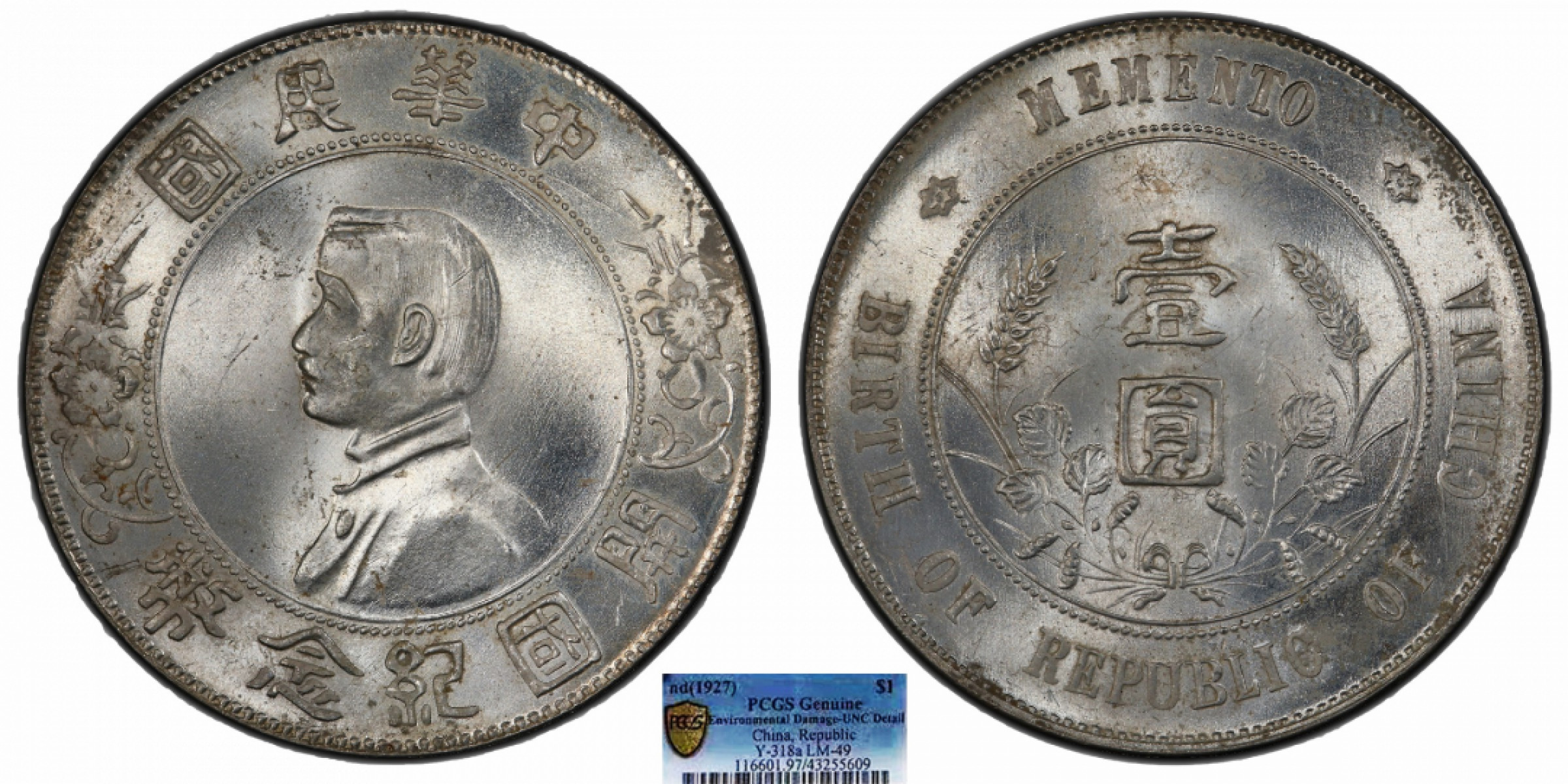 金诺国拍2022年1月钱币拍卖会 1927中华民国开国纪念币壹圆PCGS UNC97 Detail