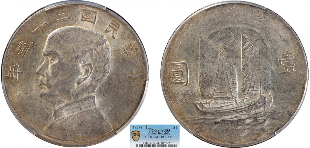 金诺国拍2022年1月钱币拍卖会 1934中华民国二十三年船洋壹圆PCGS AU53