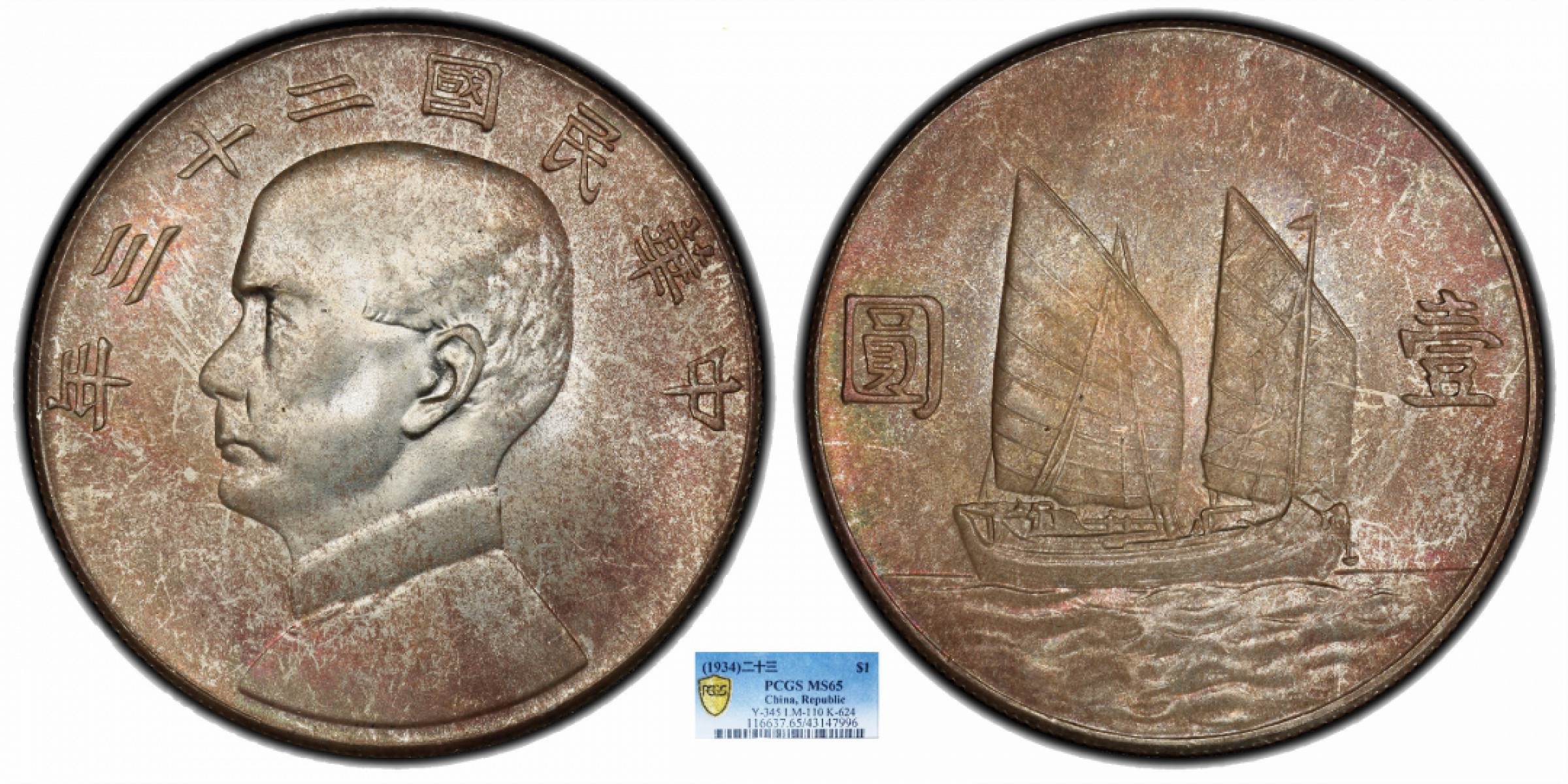金诺国拍2022年1月钱币拍卖会 1934中华民国二十三年船洋壹圆PCGS MS65