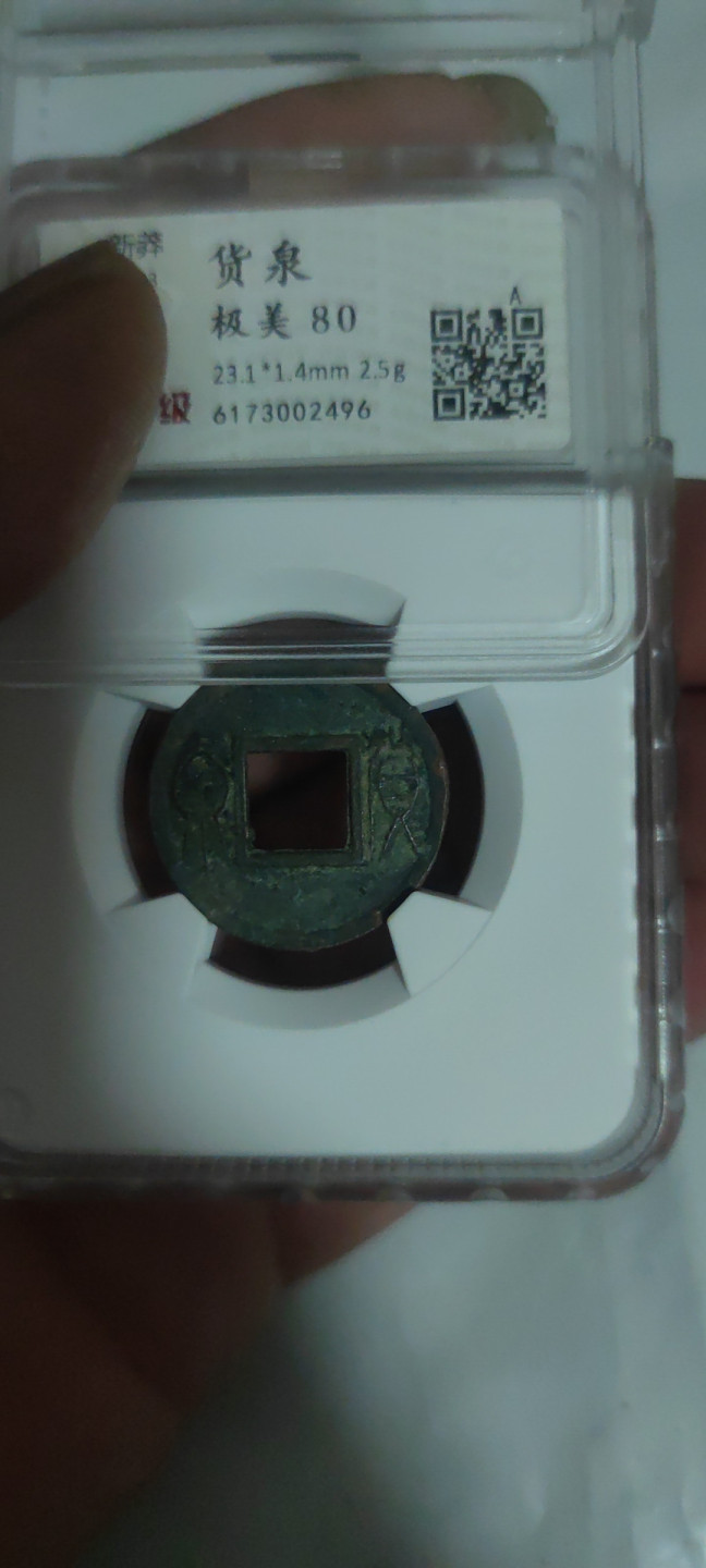 一米收藏，开心上拍(第三十四期)回馈新老客户 华夏评级，新莽货泉开放式盒子