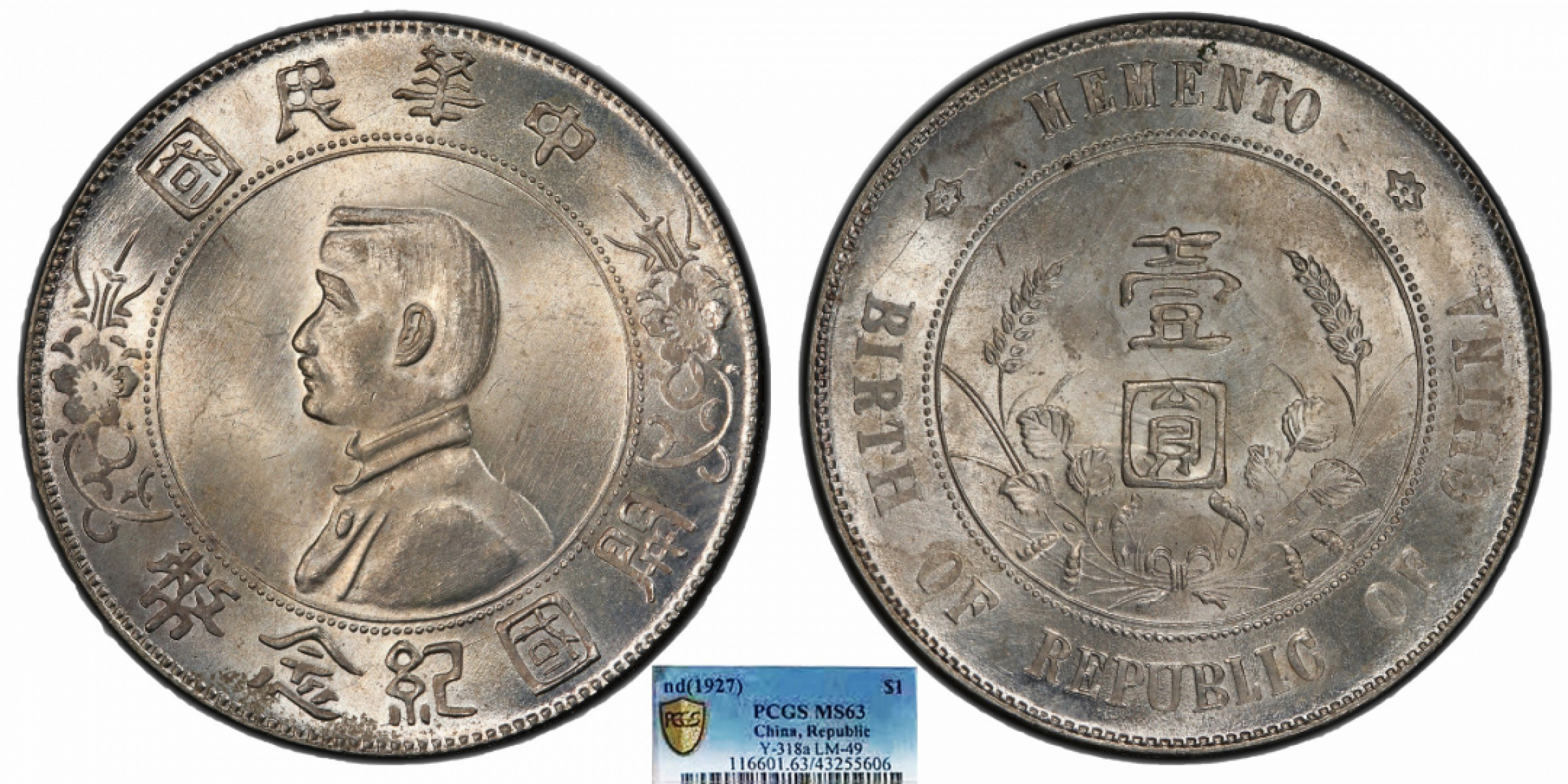 金诺国拍2022年1月钱币拍卖会 1927中华民国开国纪念币壹圆PCGS MS63