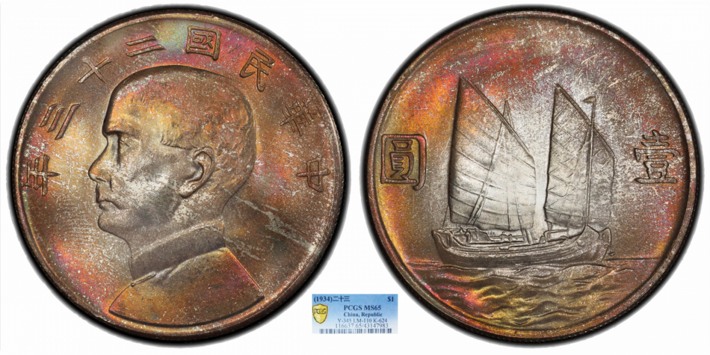 金诺国拍2022年1月钱币拍卖会 1934中华民国二十三年船洋壹圆PCGS MS65