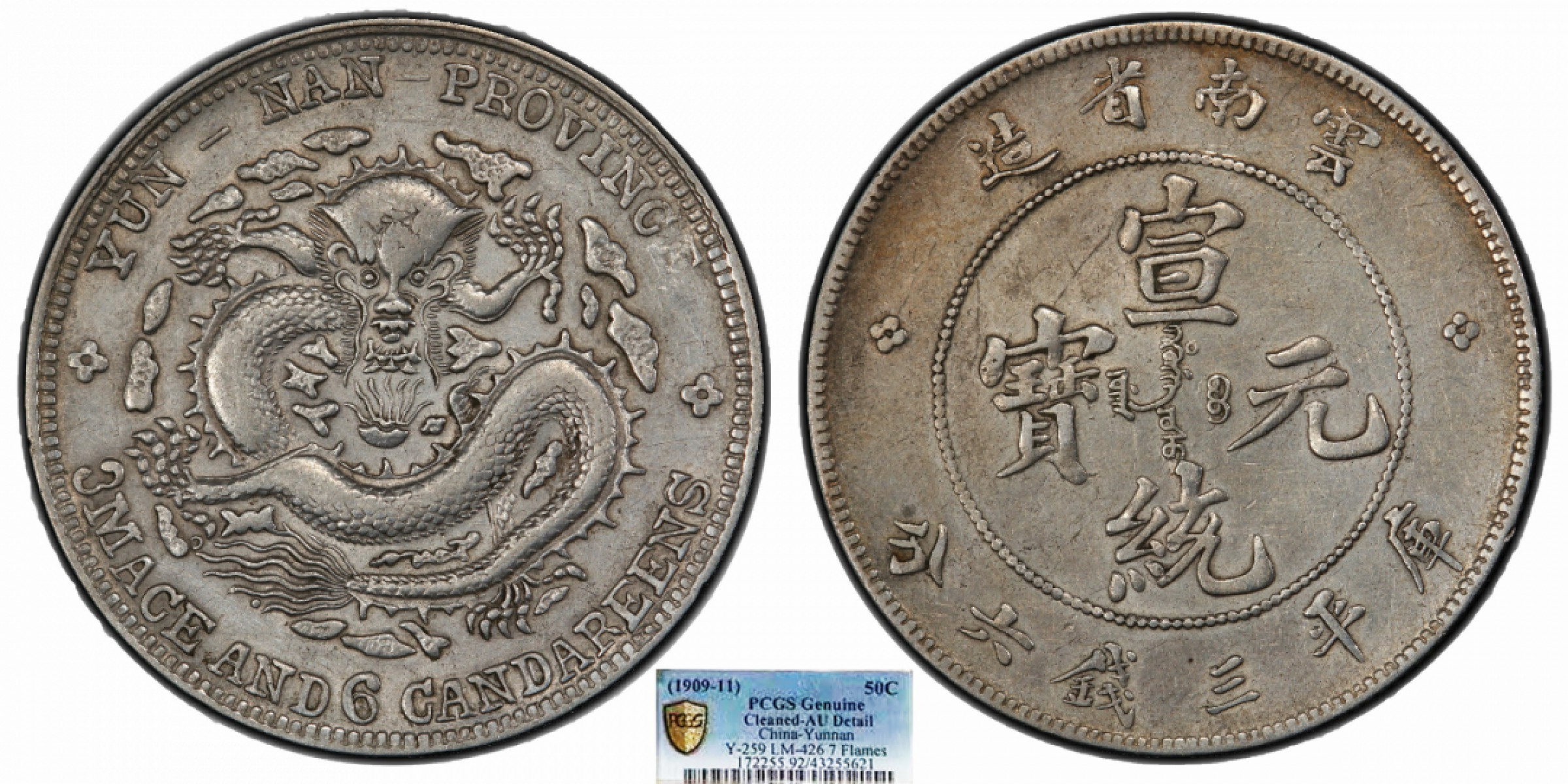 金诺国拍2022年1月钱币拍卖会 1909云南省造宣统元宝库平三钱六分PCGS AU92 Detail