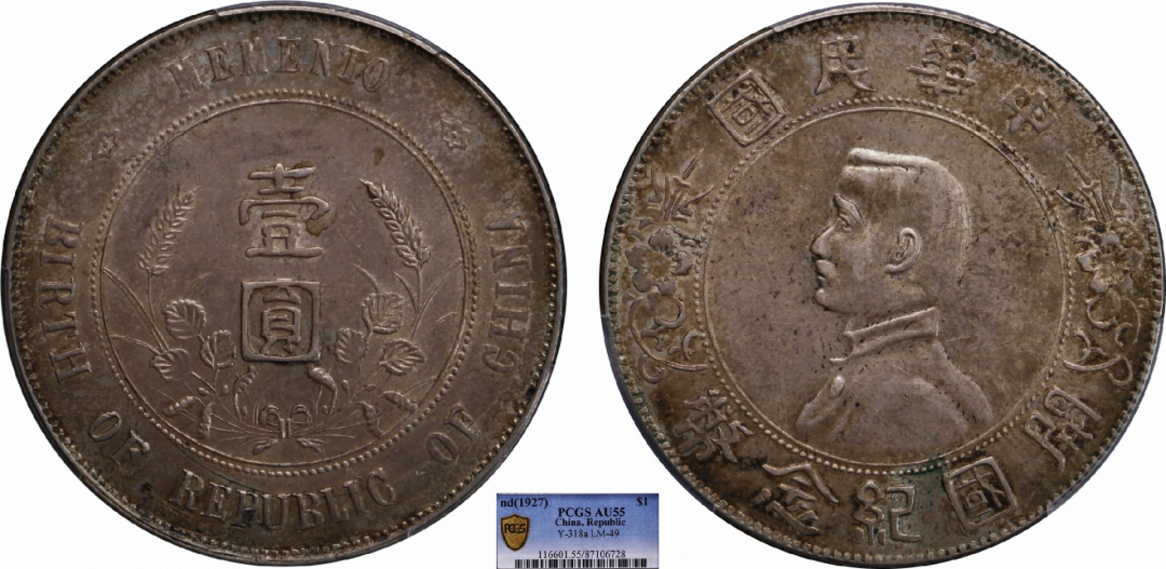 金诺国拍2022年1月钱币拍卖会 1927中华民国开国纪念币壹圆PCGS AU55