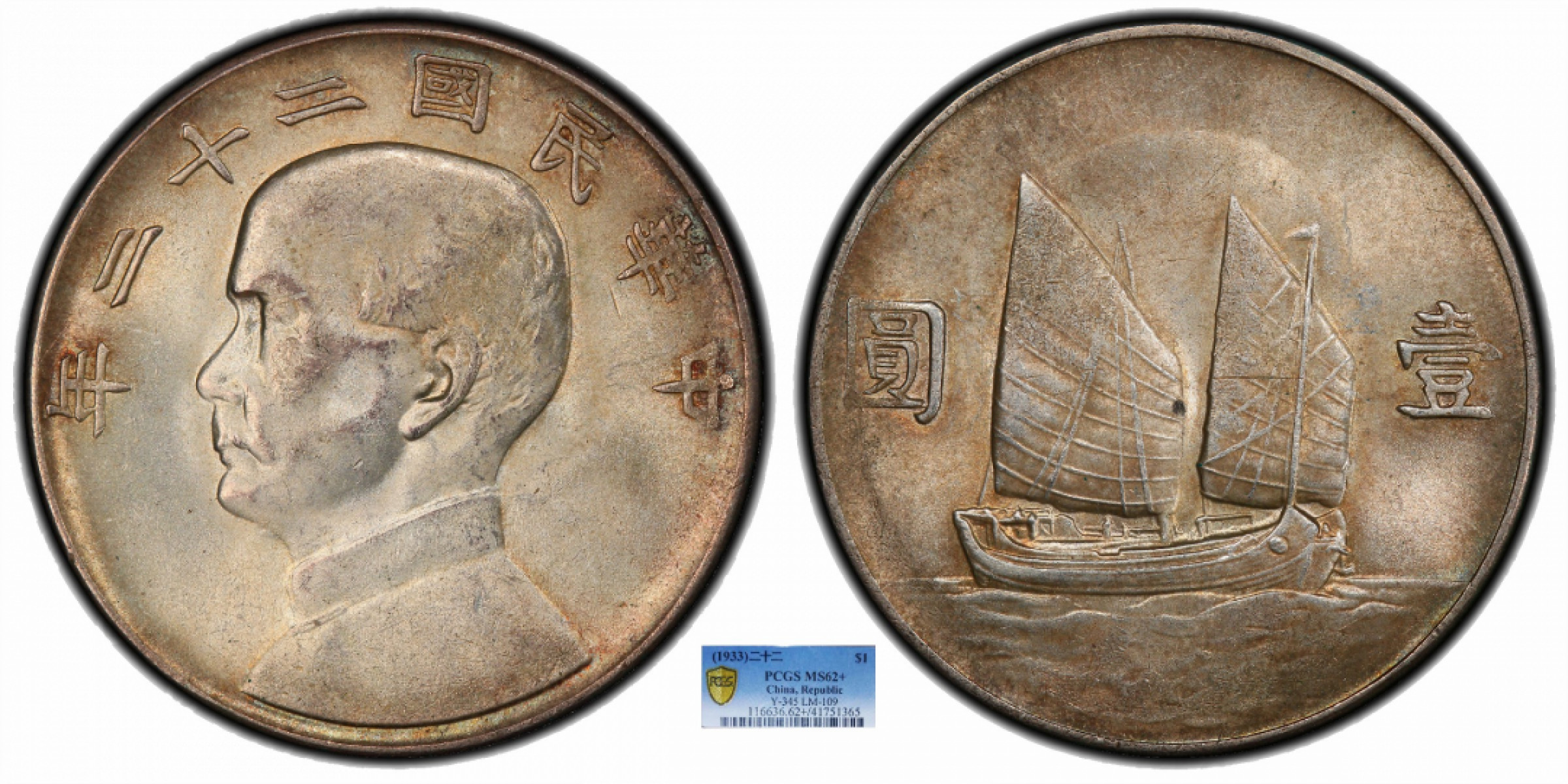 金诺国拍2022年1月钱币拍卖会 1933中华民国二十二年船洋壹圆PCGS MS62+