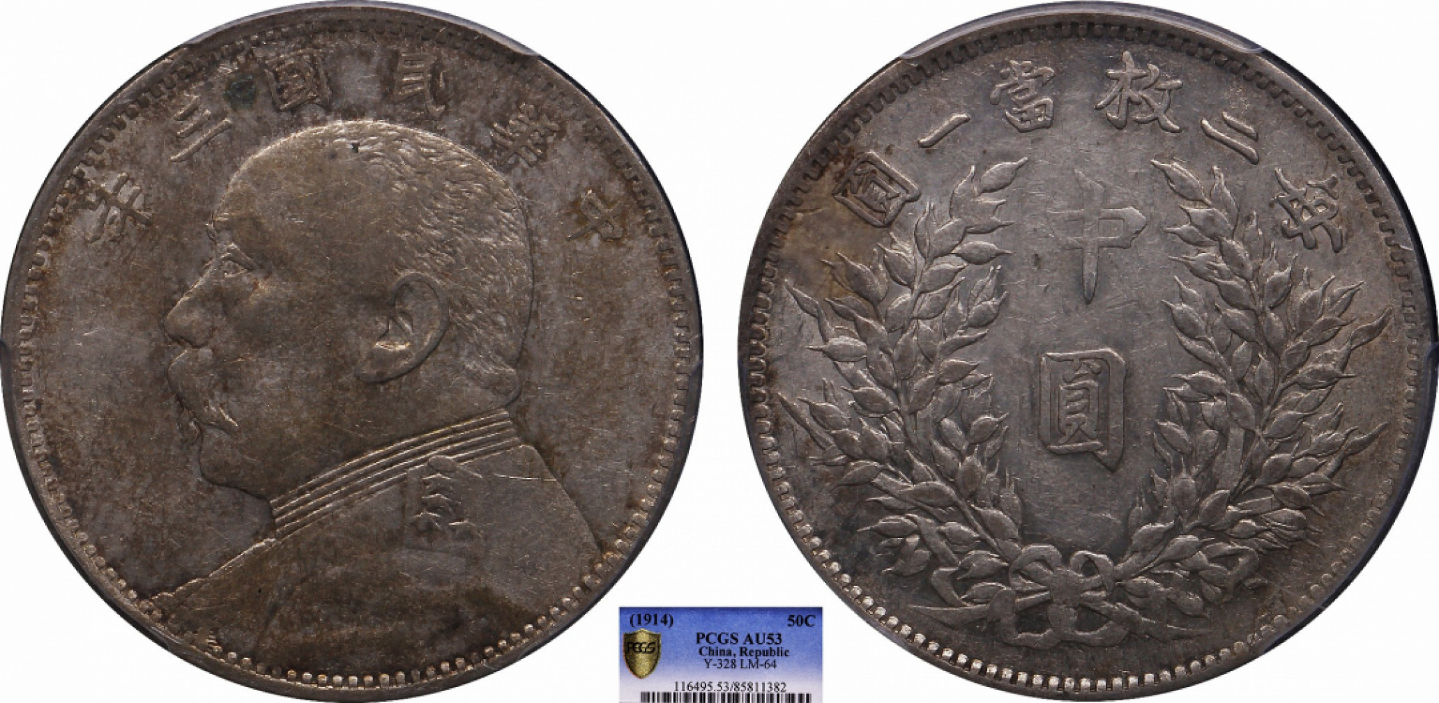 金诺国拍2022年1月钱币拍卖会 1914中华民国三年袁世凯像中圆PCGS AU53