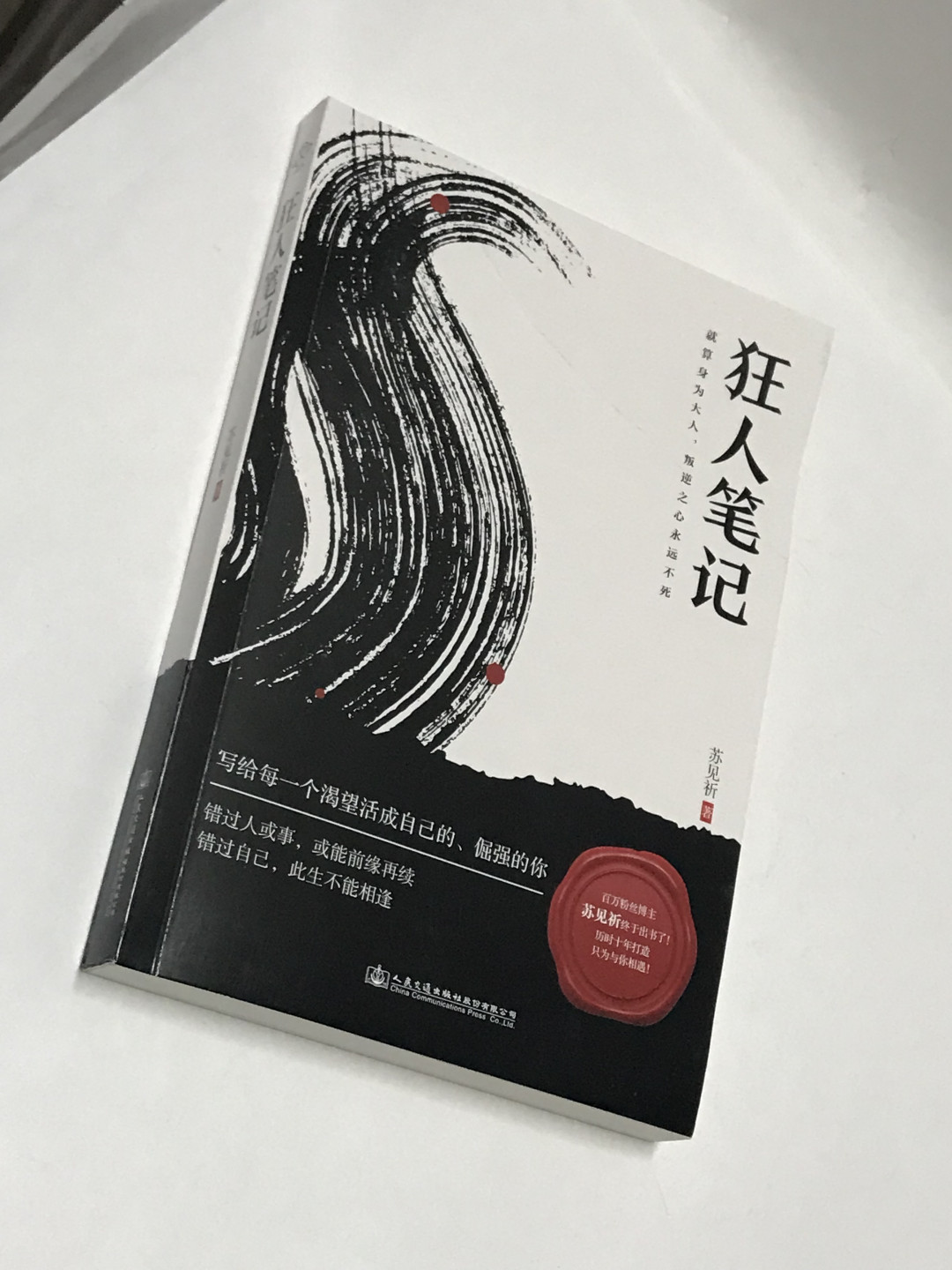 零元拍：苏见祈 亲笔签名著书《狂人笔记》封面有折痕