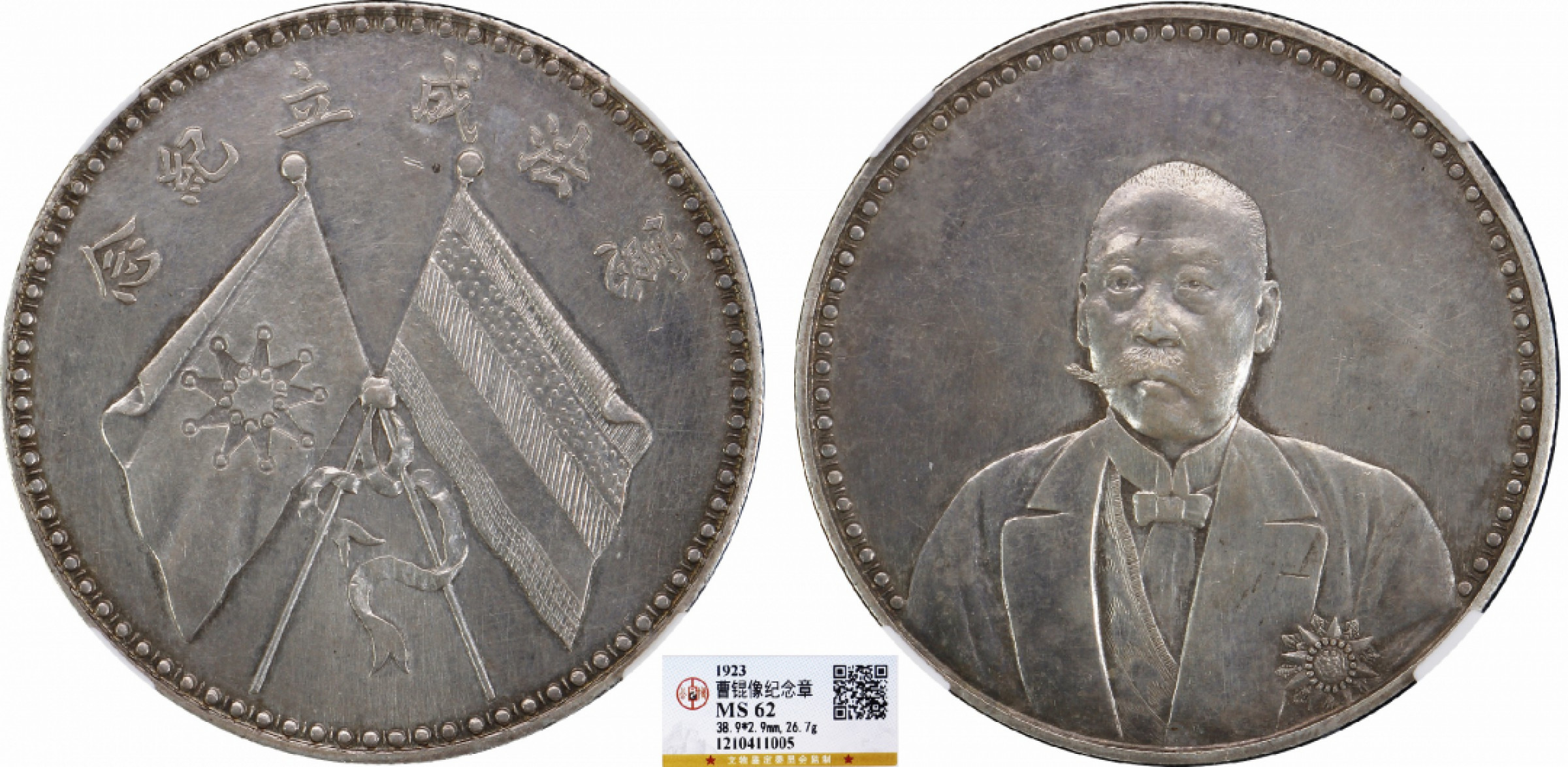 金诺国拍2022年1月钱币拍卖会 1923曹锟文装像 公博MS62