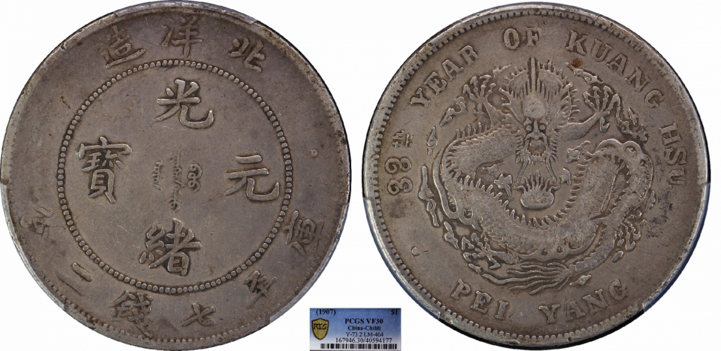 金诺国拍2022年1月钱币拍卖会 1907北洋造33年光绪元宝库平七钱二分PCGS VF30