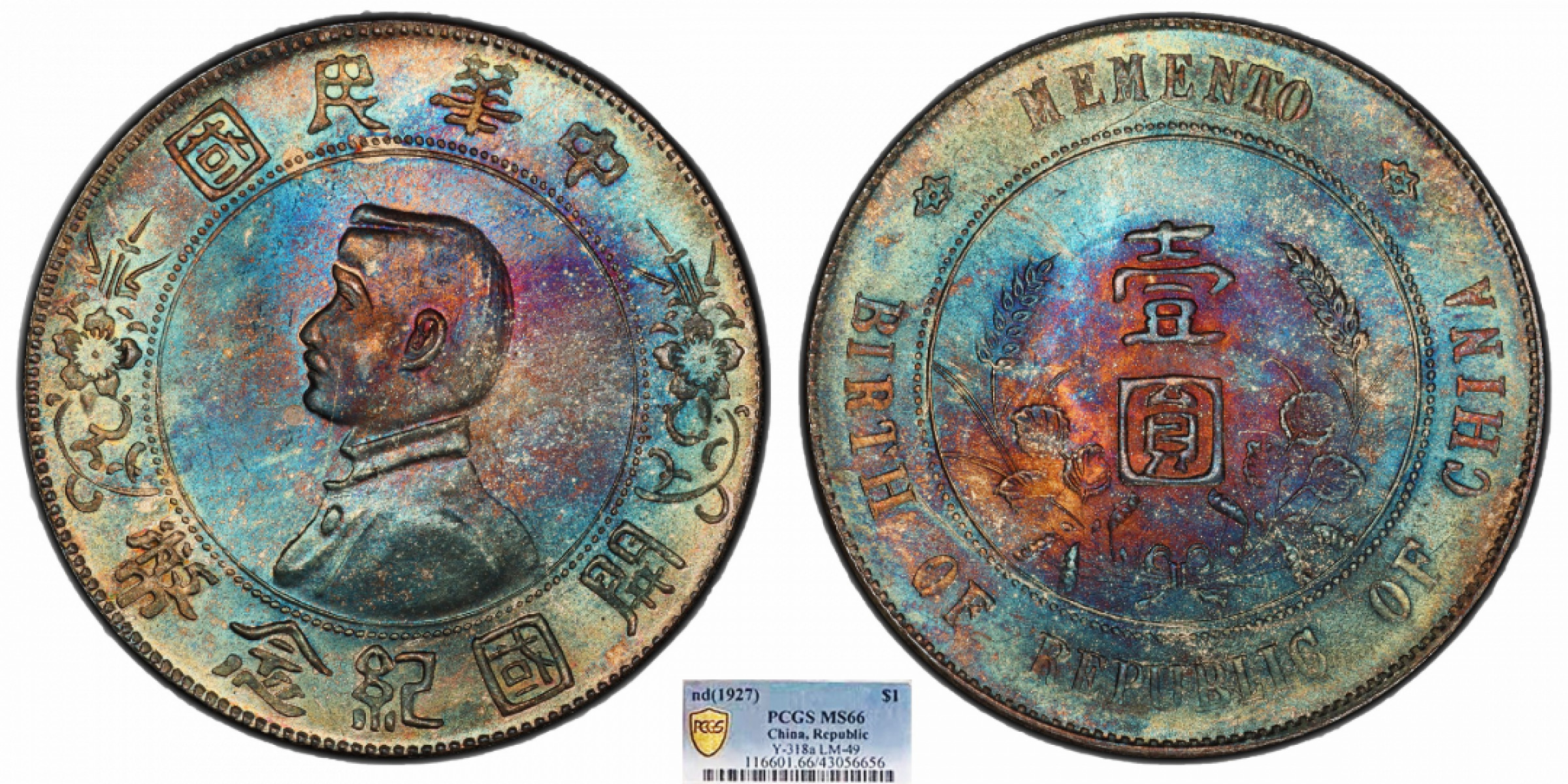 金诺国拍2022年1月钱币拍卖会 1927中华民国开国纪念币壹圆PCGS MS66