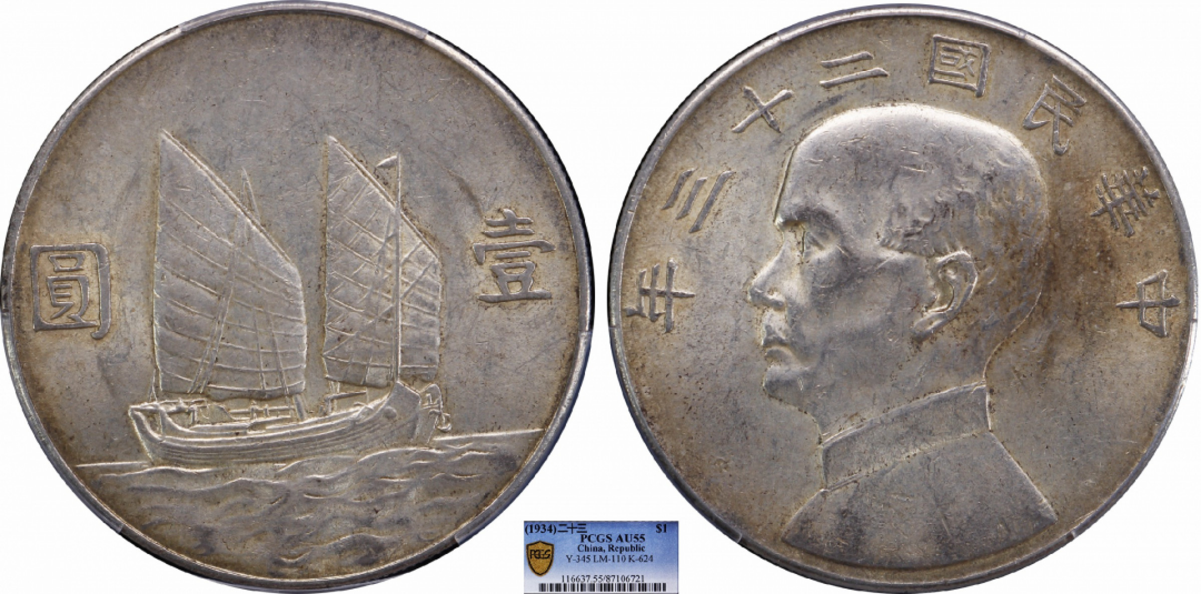 金诺国拍2022年1月钱币拍卖会 1934中华民国二十三年船洋壹圆PCGS AU55