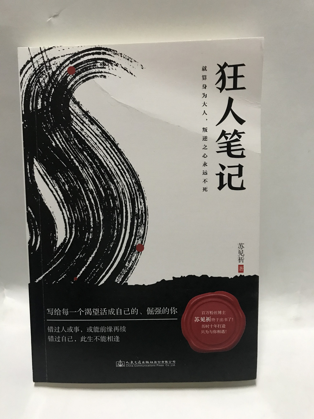 零元拍：苏见祈 亲笔签名著书《狂人笔记》封面有折痕
