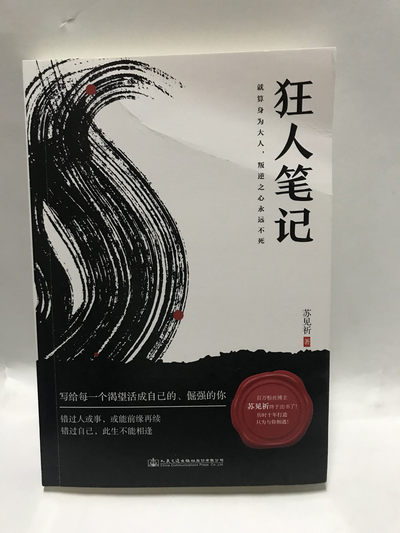 零元拍：苏见祈 亲笔签名著书《狂人笔记》封面有折痕 - 零元拍：苏见祈 亲笔签名著书《狂人笔记》封面有折痕