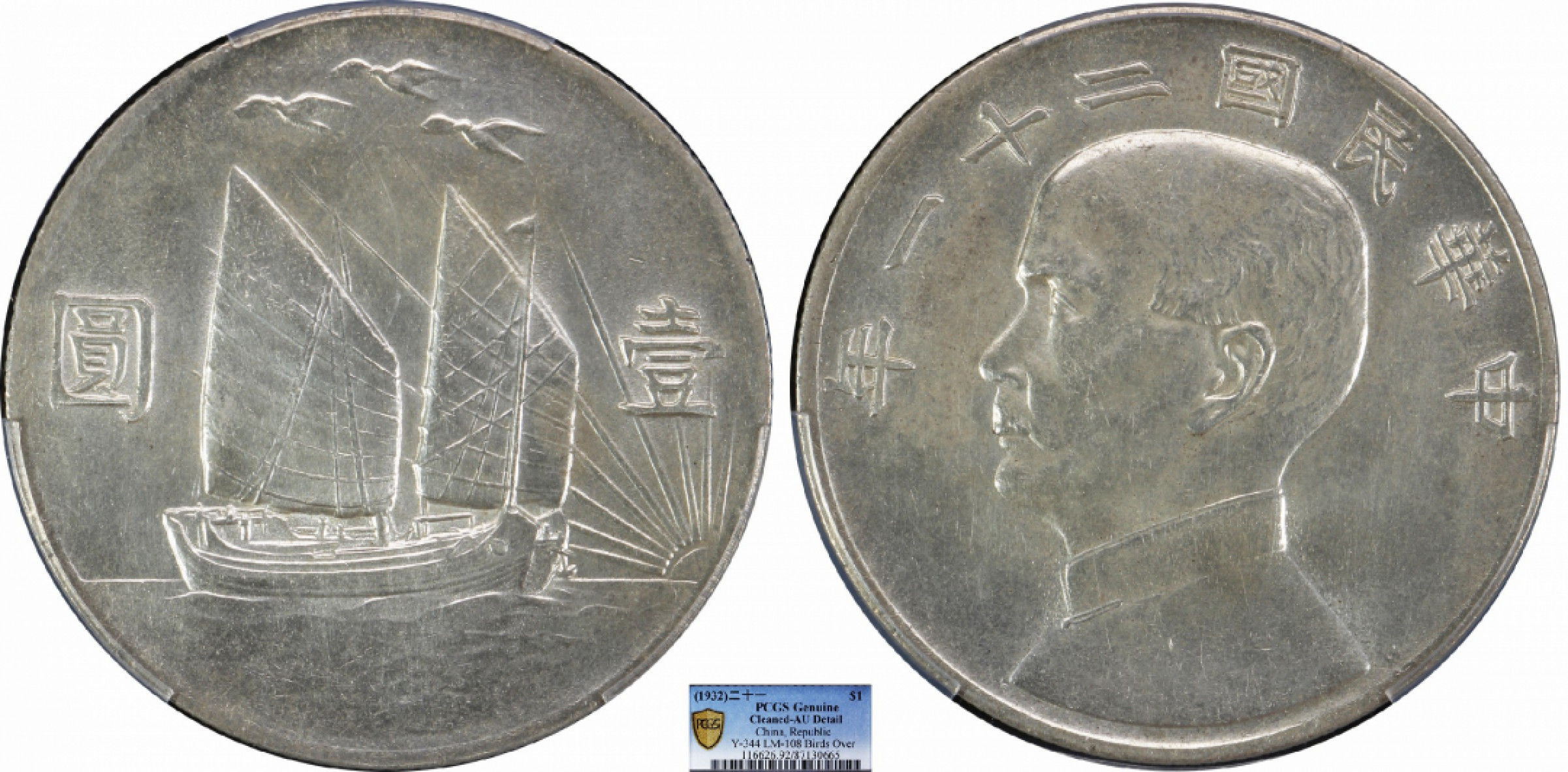 金诺国拍2022年1月钱币拍卖会 1932中华民国二十一年船洋三鸟PCGS AU92 Detail