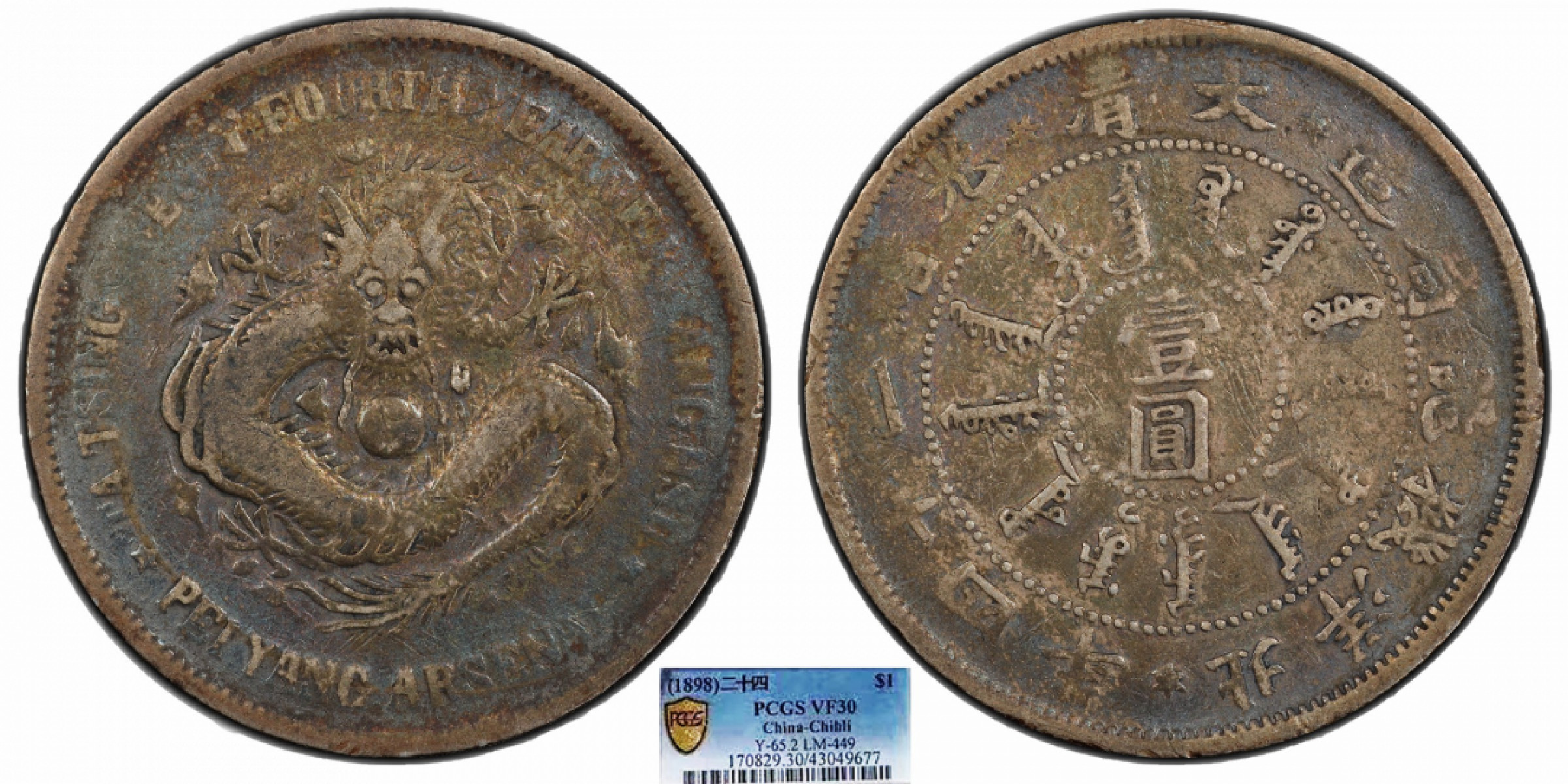 金诺国拍2022年1月钱币拍卖会 1898北洋机器局光绪二十四年壹圆PCGS VF30