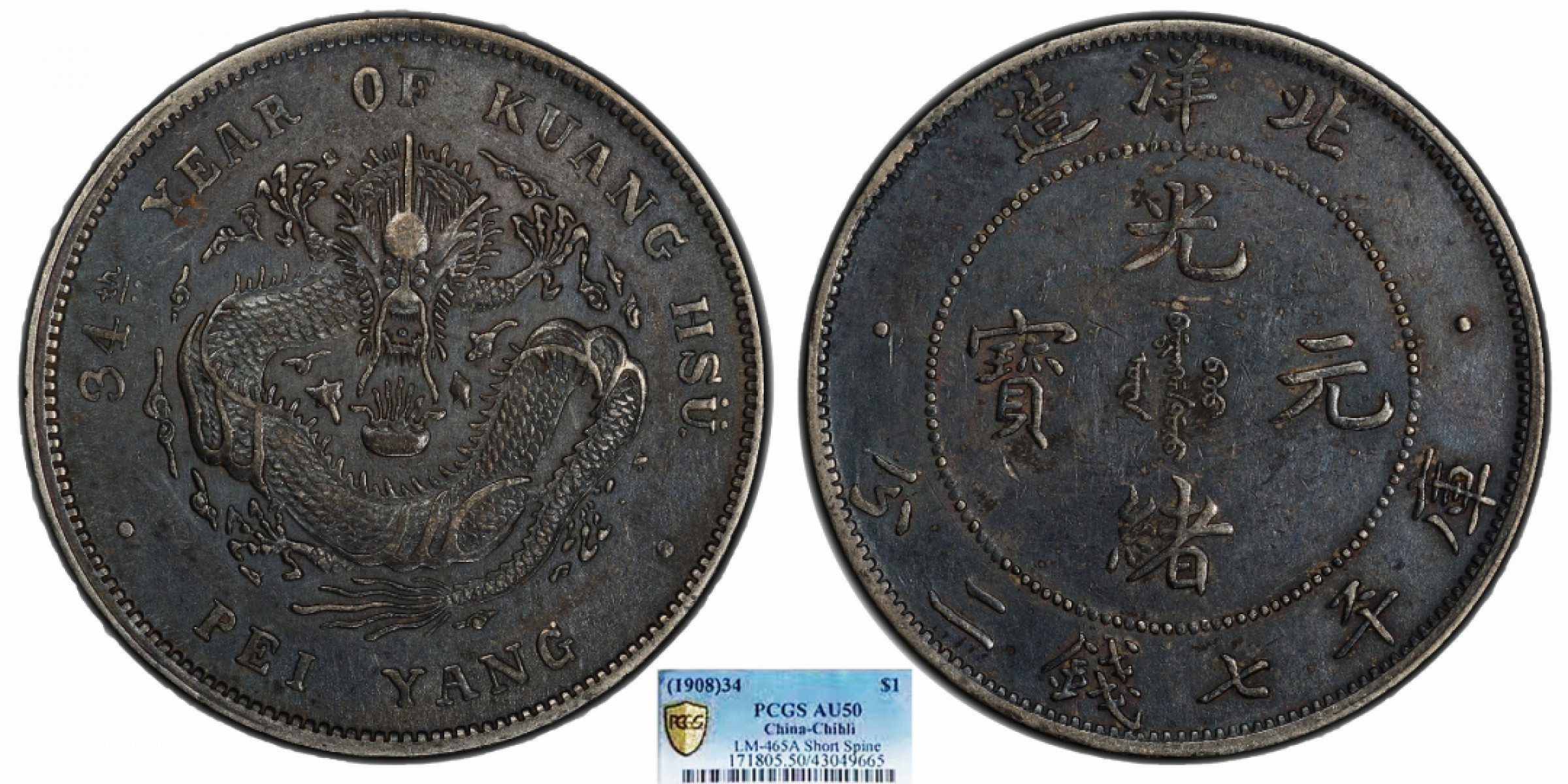 金诺国拍2022年1月钱币拍卖会 1908北洋34年光绪元宝库平七钱二分PCGS AU50