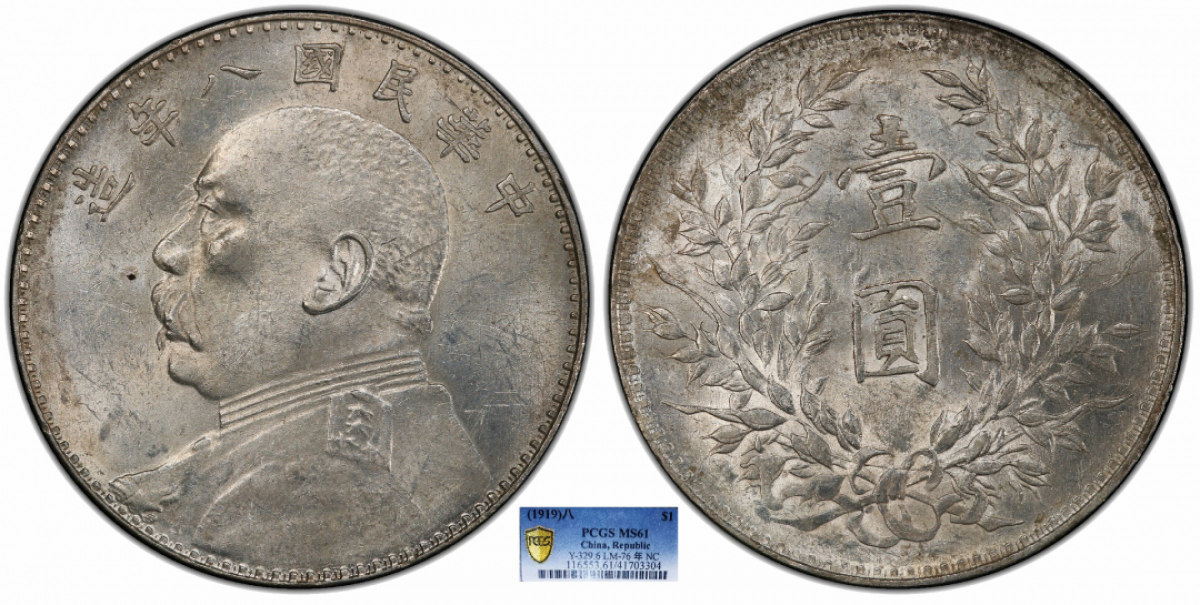 金诺国拍2022年1月钱币拍卖会 1919中华民国八年造袁世凯像壹圆PCGS MS61 