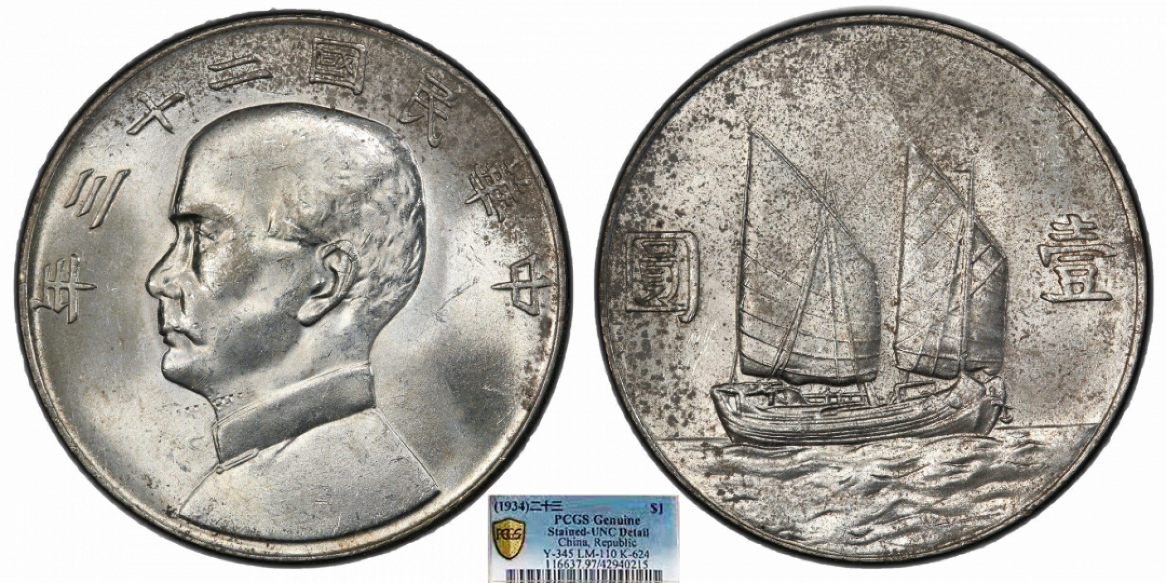 金诺国拍2022年1月钱币拍卖会 1934中华民国二十三年船洋壹圆PCGS UNC97 Detail