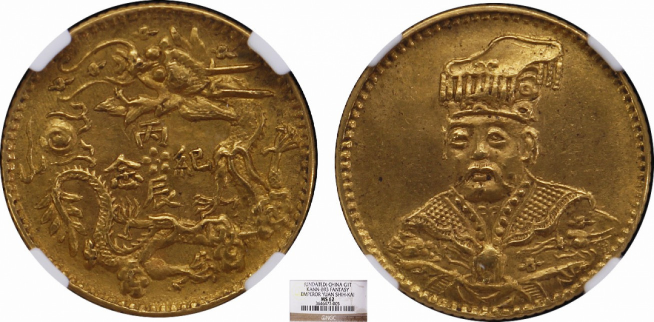 金诺国拍2022年1月钱币拍卖会 袁世凯像臆造丙辰纪念金币NGC MS62