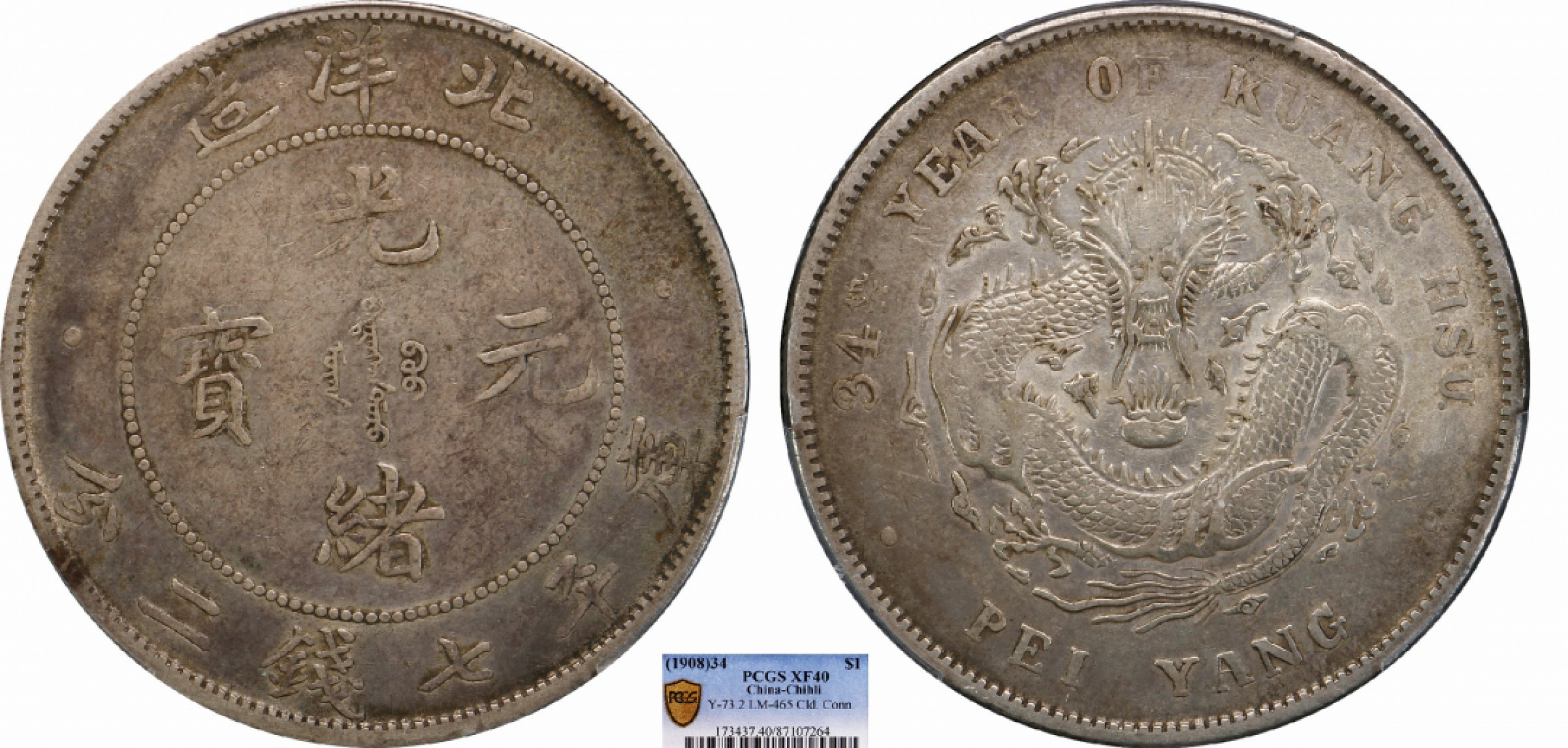 金诺国拍2022年1月钱币拍卖会 1908北洋34年光绪元宝库平七钱二分PCGS XF40
