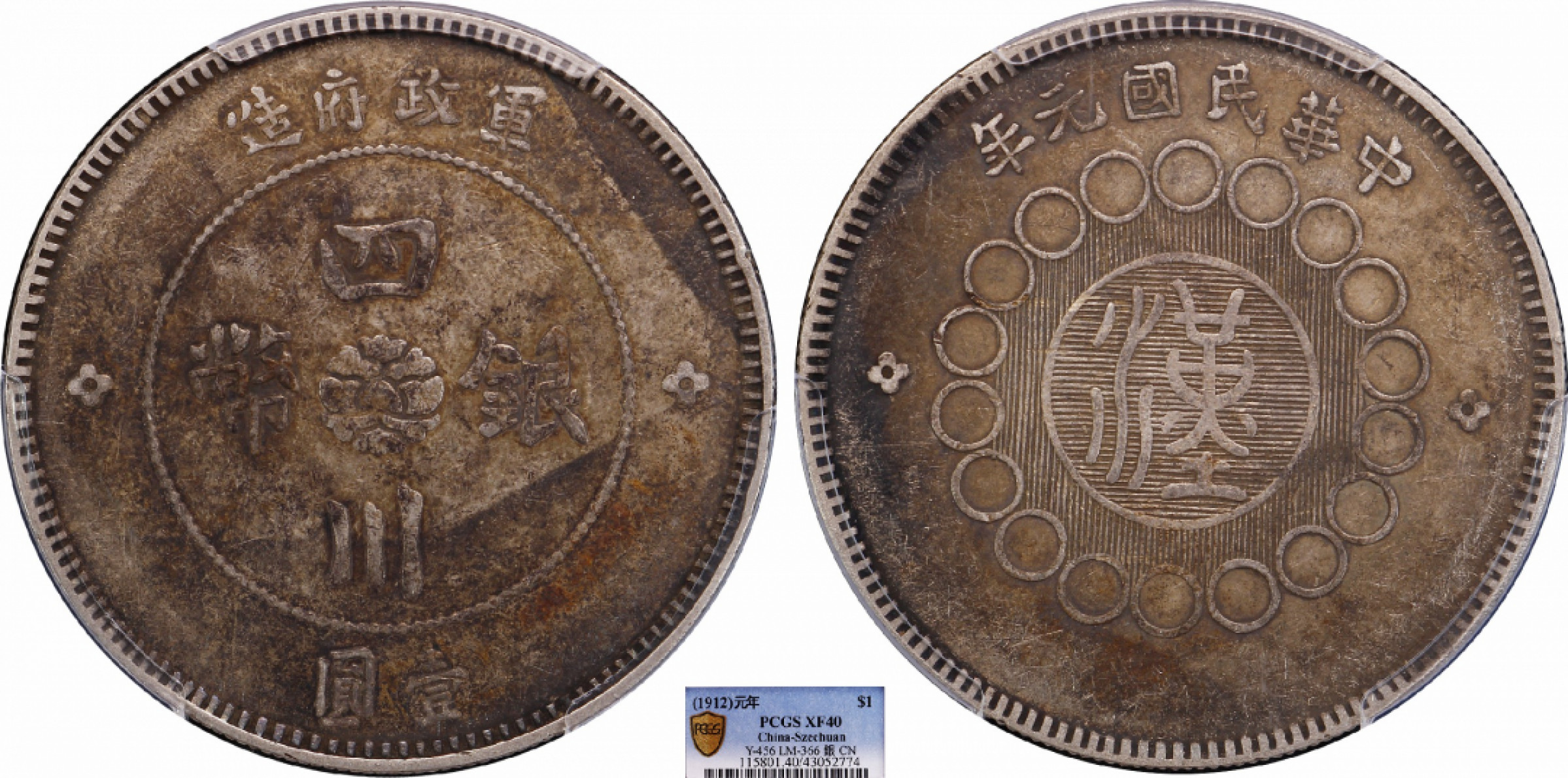 金诺国拍2022年1月钱币拍卖会 1912军政府造四川银币壹圆PCGS XF40