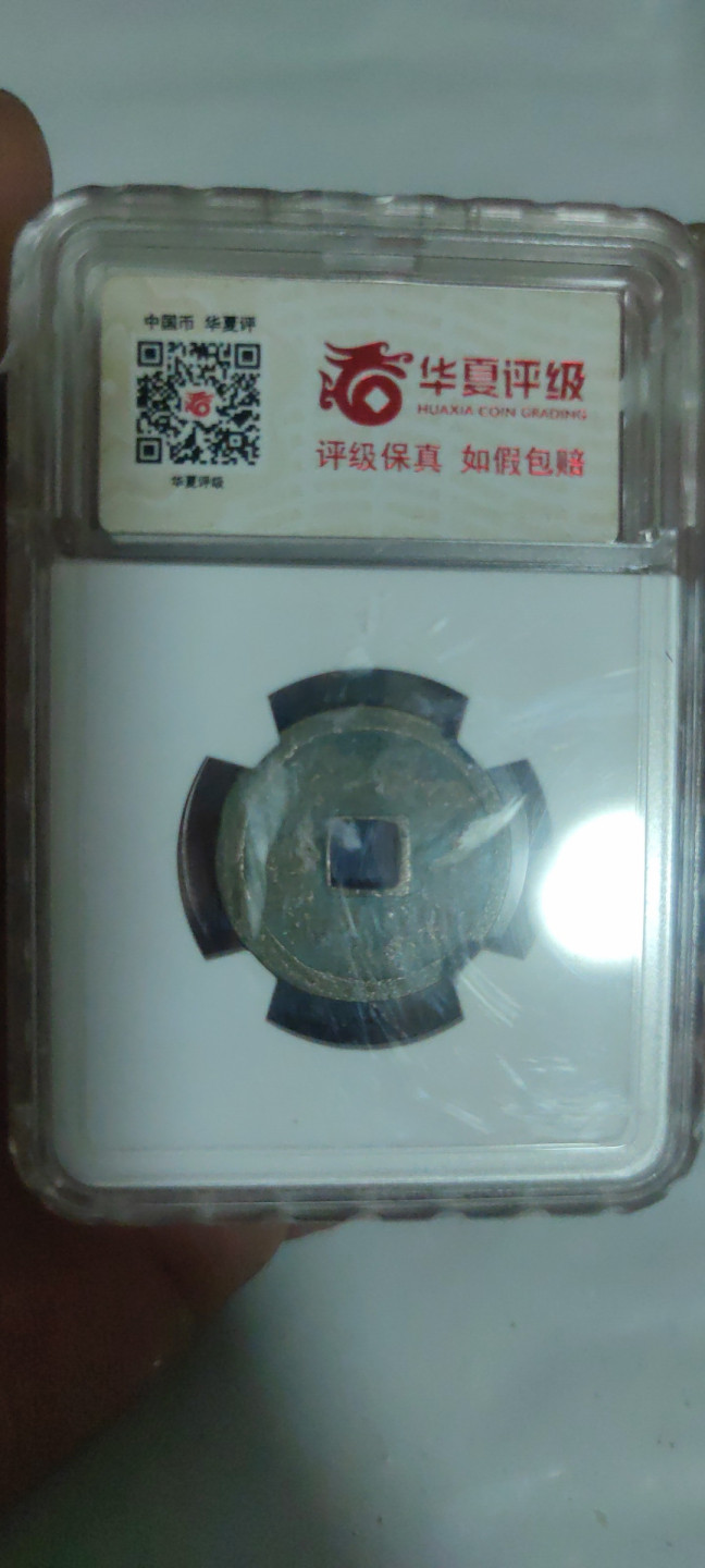 一米收藏，开心上拍(第三十四期)回馈新老客户 华夏评级，永乐通宝