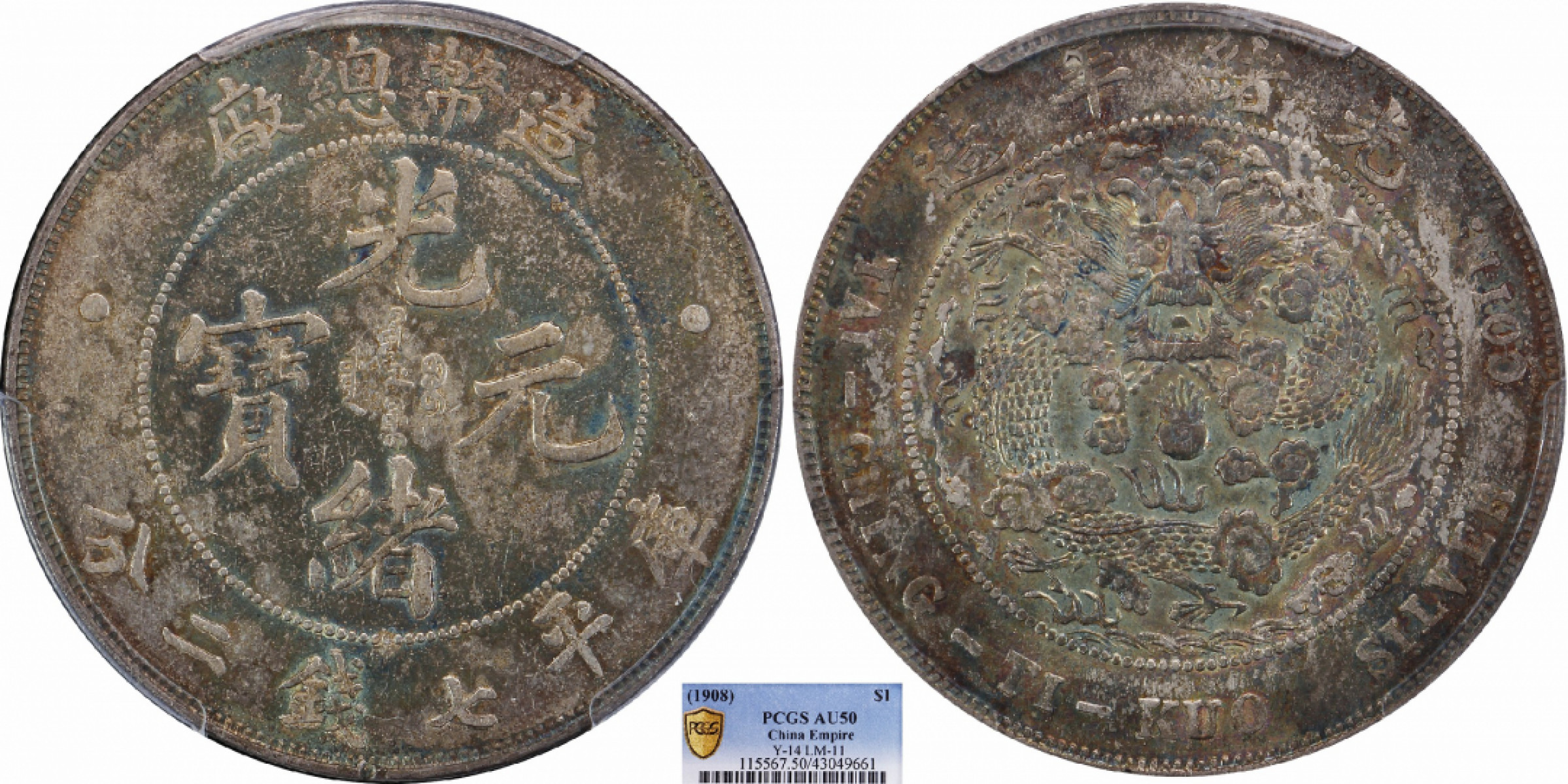 金诺国拍2022年1月钱币拍卖会 1908造币总厂光绪元宝库平七钱二分PCGS AU50