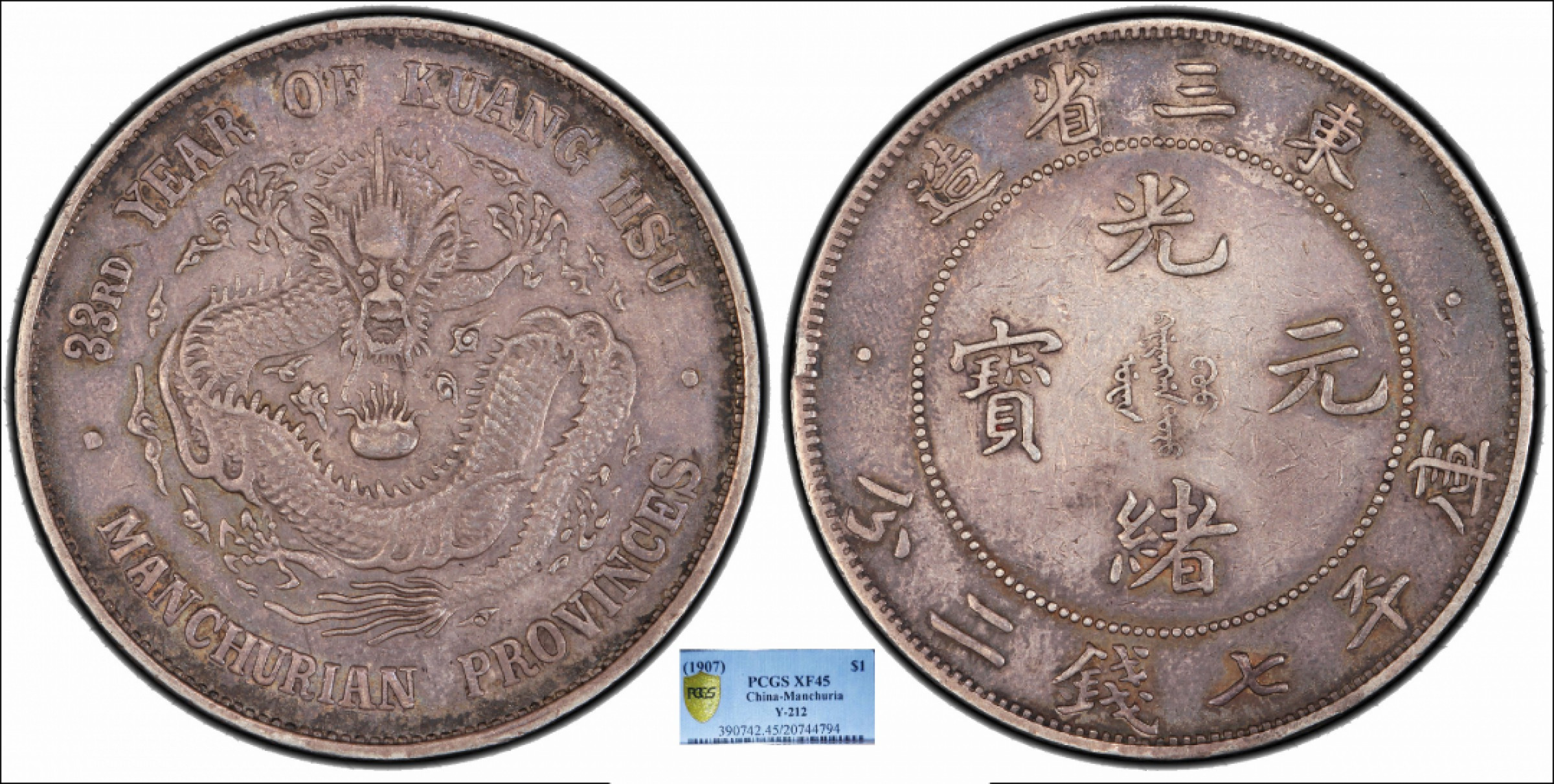 金诺国拍2022年1月钱币拍卖会 1907东三省造33年光绪元宝库平七钱二分PCGS XF45