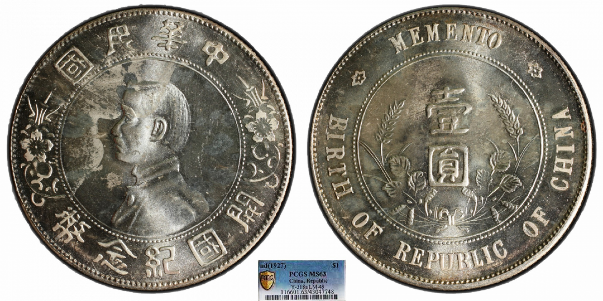 金诺国拍2022年1月钱币拍卖会 1927中华民国开国纪念币壹圆PCGS MS63
