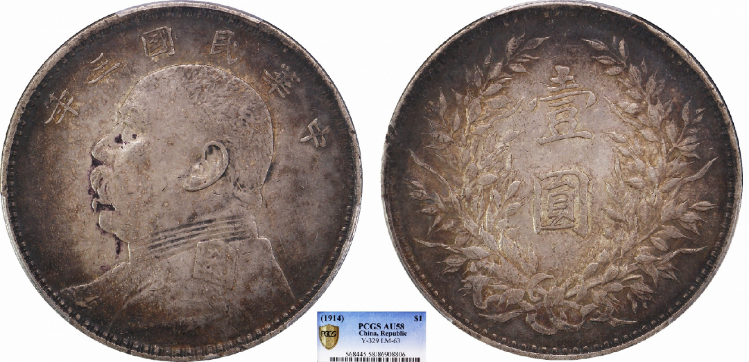 金诺国拍2022年1月钱币拍卖会 1914中华民国三年袁世凯像壹圆PCGS AU58