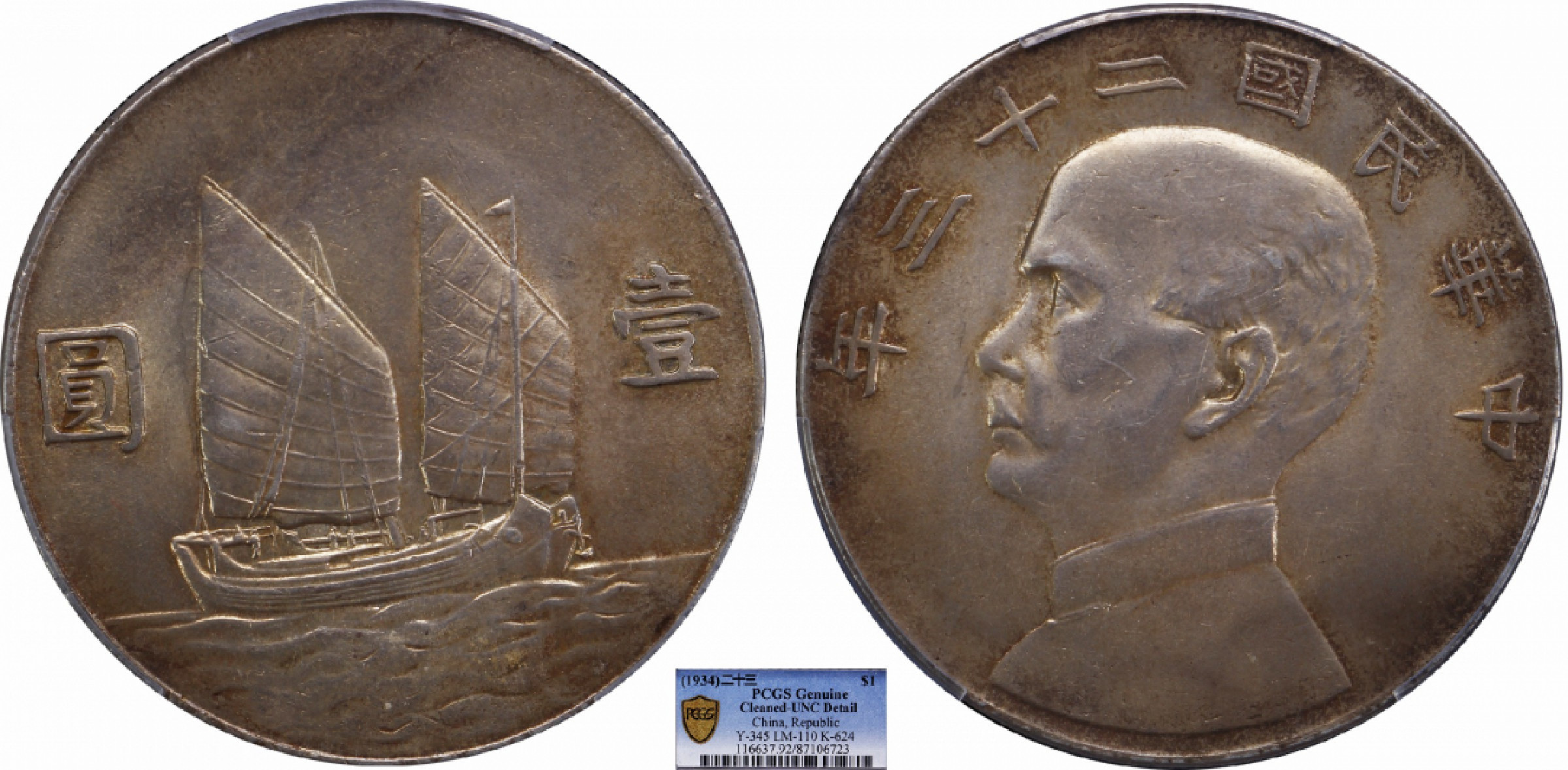 金诺国拍2022年1月钱币拍卖会 1934中华民国二十三年船洋壹圆PCGS UNC92 Detail