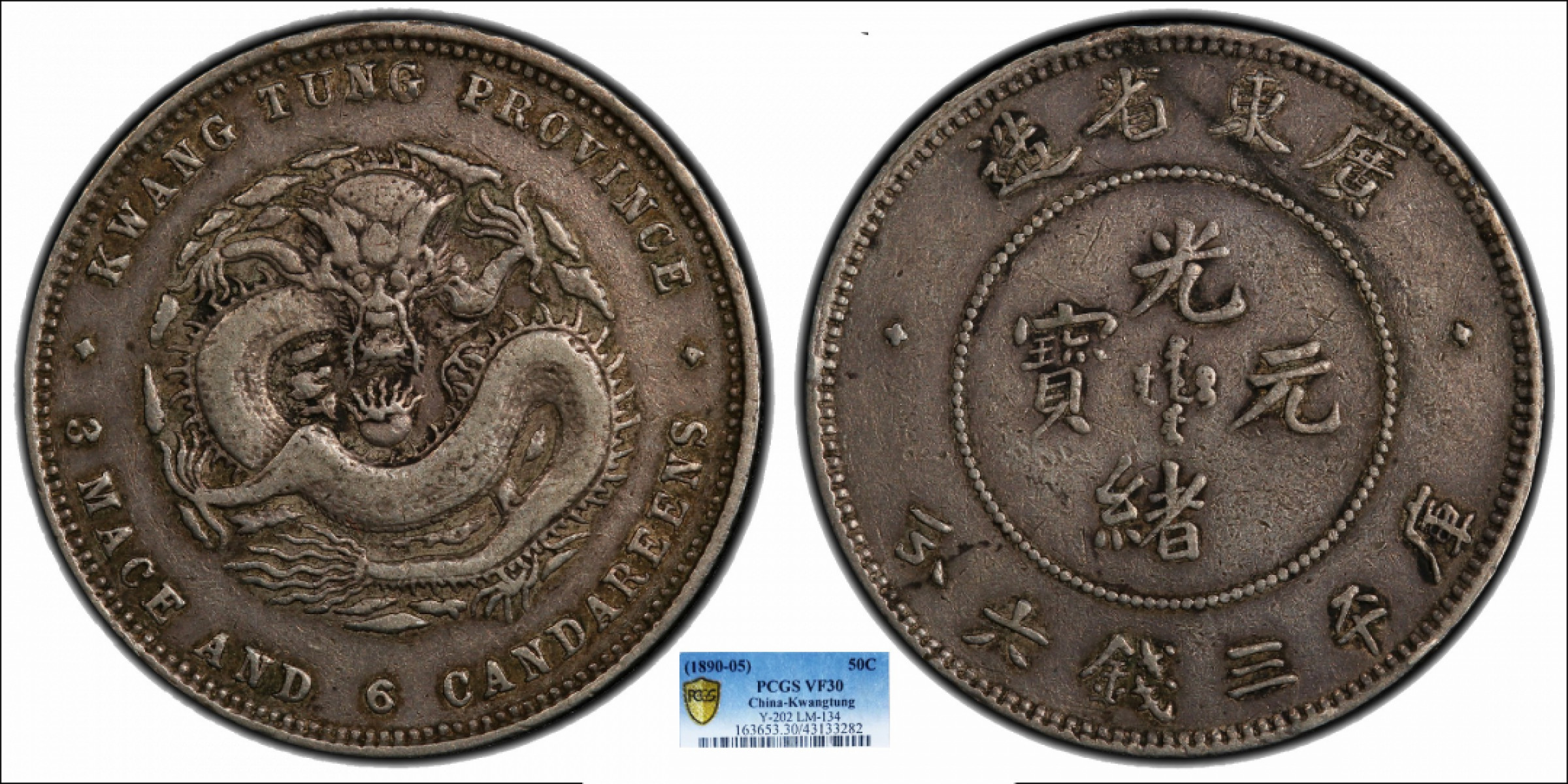 金诺国拍2022年1月钱币拍卖会 1890广东省造光绪元宝库平三钱六分PCGS VF30
