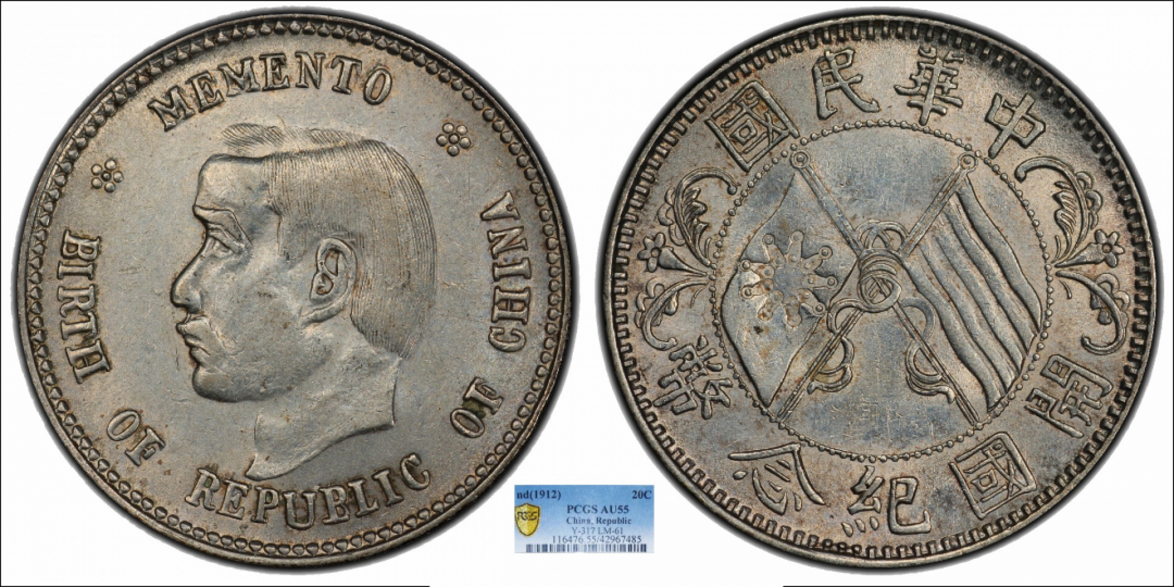 金诺国拍2022年1月钱币拍卖会 1912中华民国开国纪念币贰角PCGS AU55