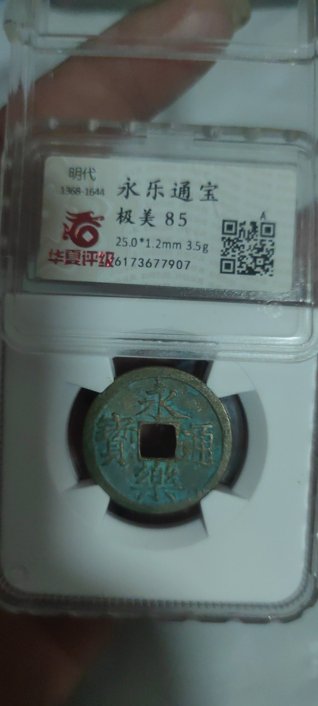 一米收藏，开心上拍(第三十四期)回馈新老客户 华夏评级，永乐通宝