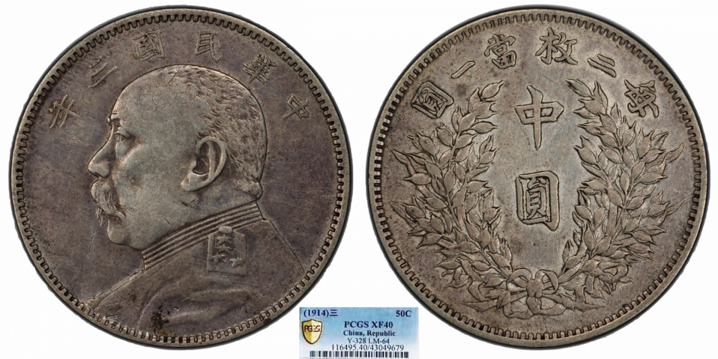 金诺国拍2022年1月钱币拍卖会 1914中华民国三年袁世凯像中圆PCGS XF40