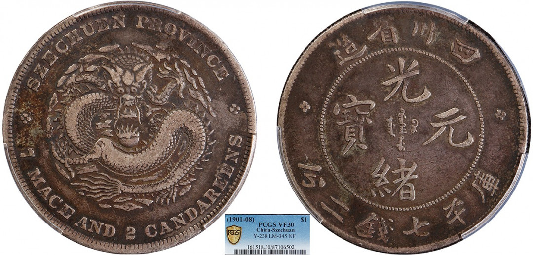 金诺国拍2022年1月钱币拍卖会 1901四川省造光绪元宝库平七钱二分PCGS VF30