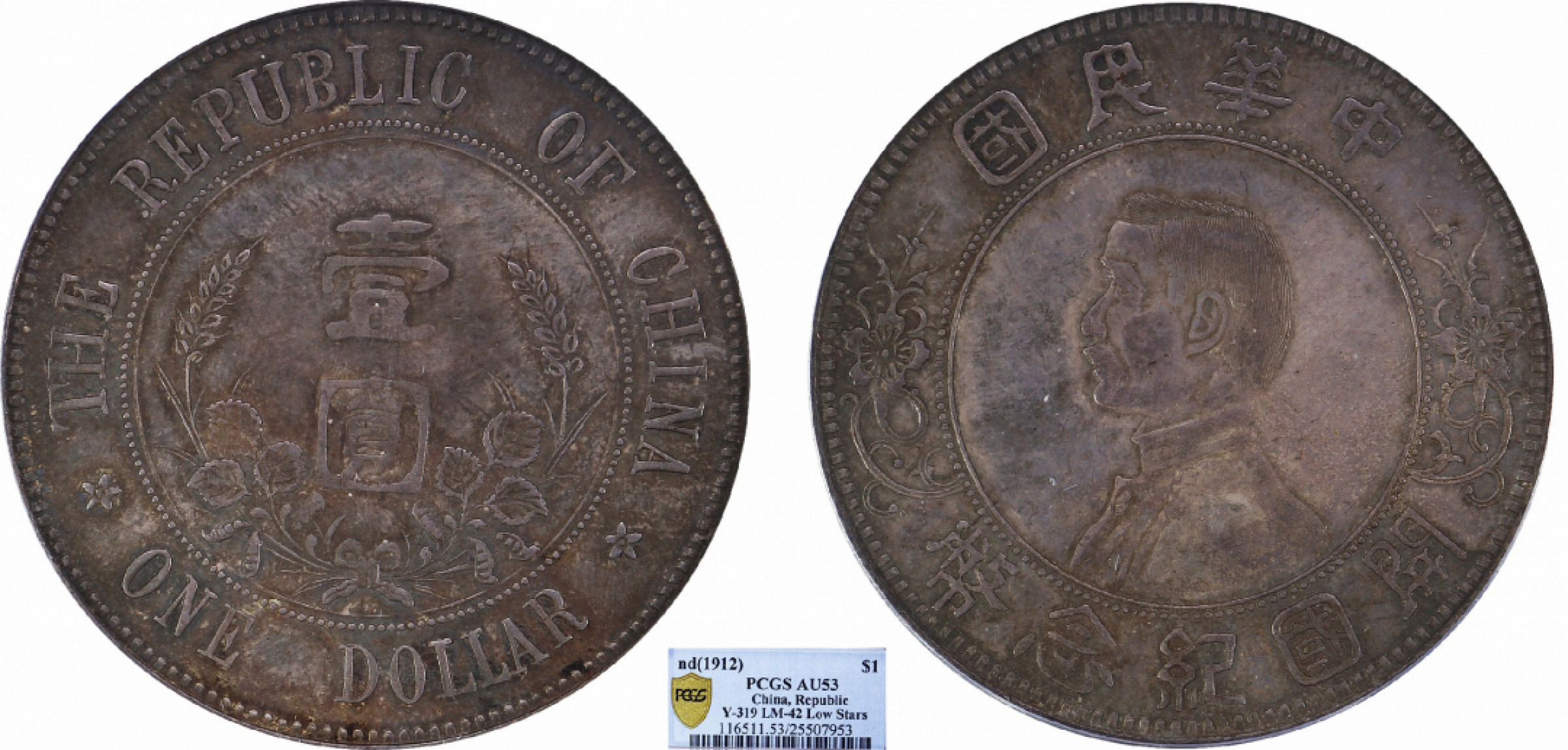 金诺国拍2022年1月钱币拍卖会 1912中华民国开国纪念币壹圆下五星PCGS AU53