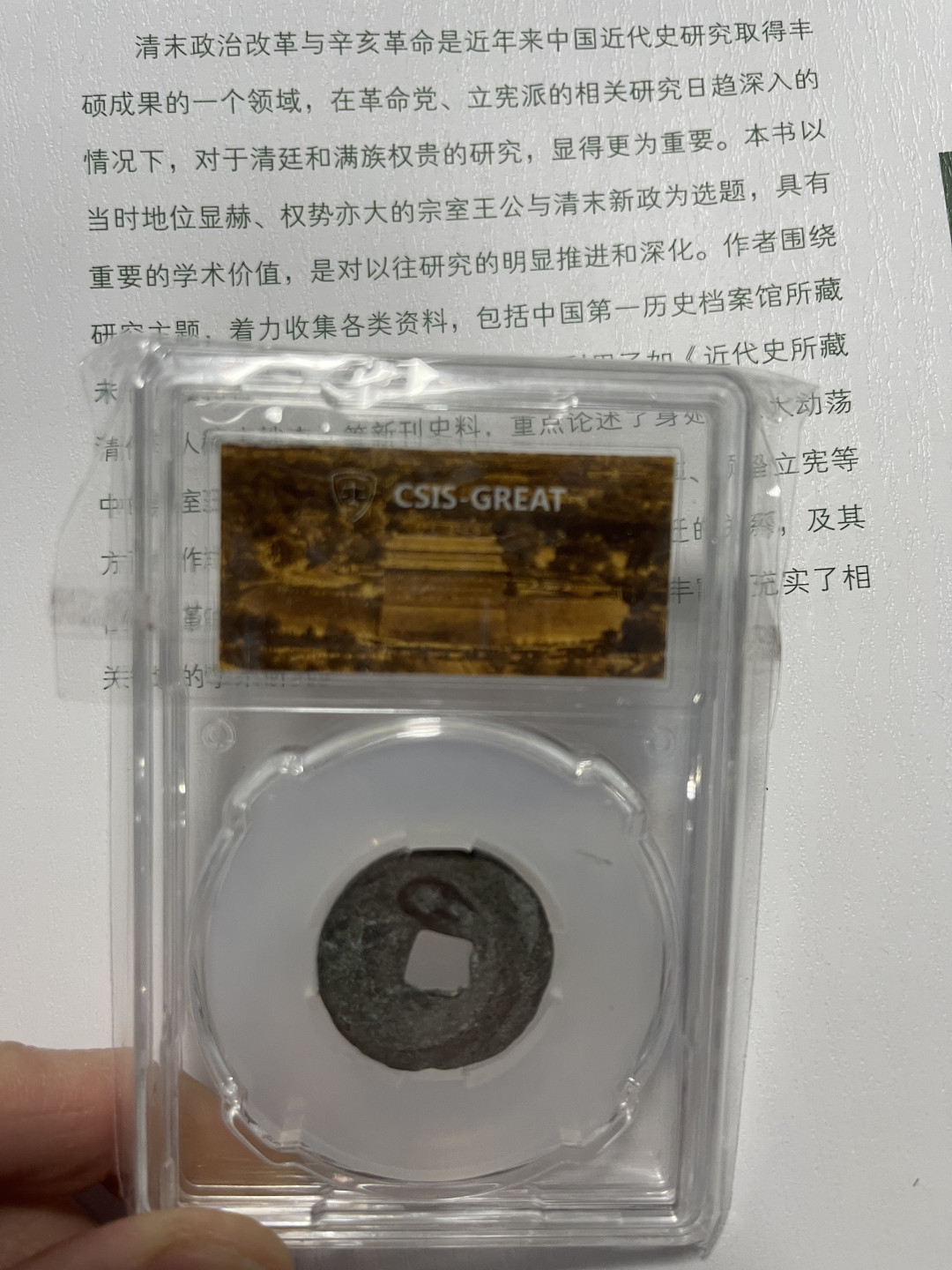 CSIS-GREAT评级精品钱币拍卖第一百二十三期 北京市古代钱币展览馆泉聚德大讲堂纪念封装古钱 