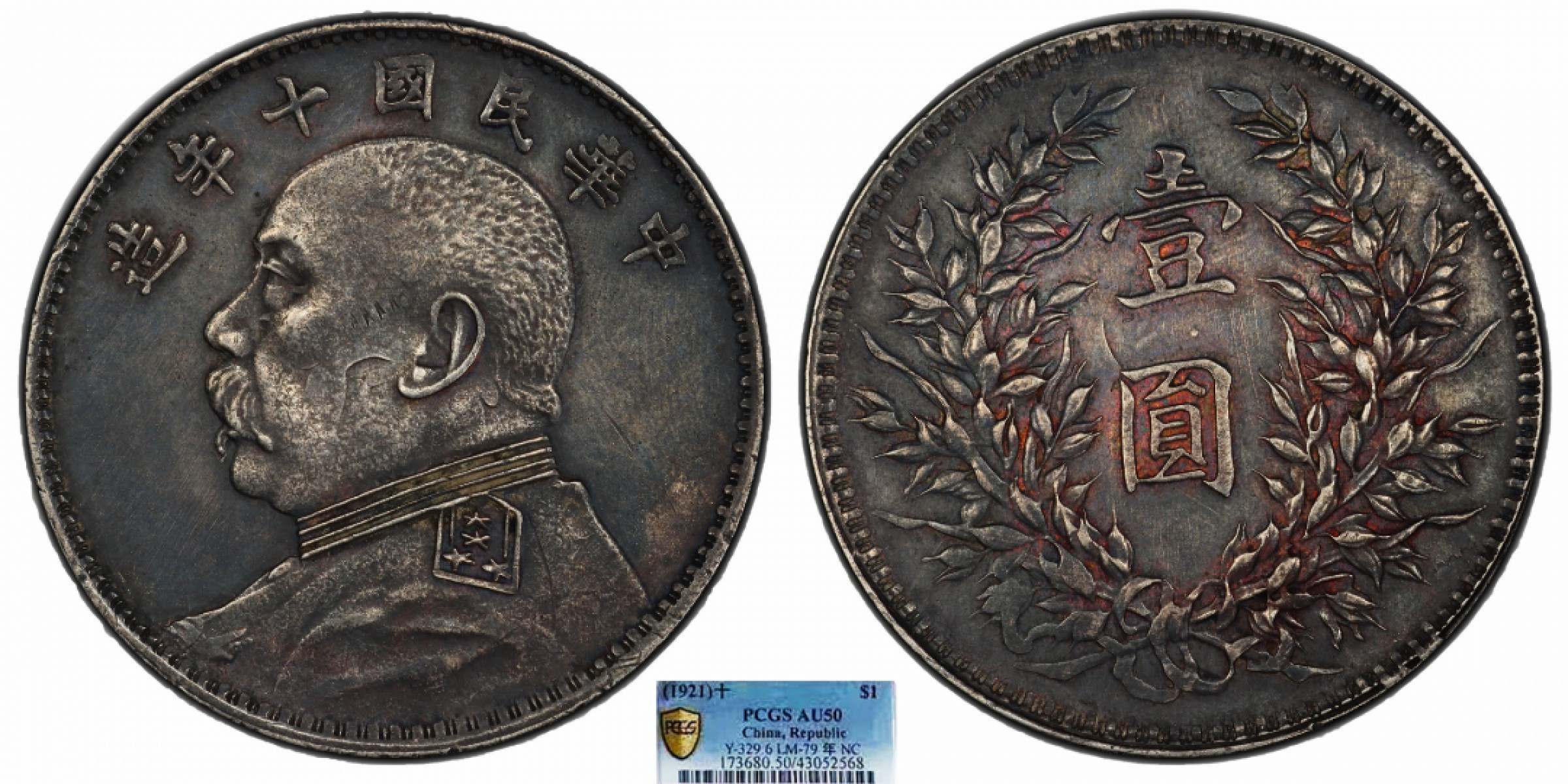 金诺国拍2022年1月钱币拍卖会 1921中华民国十年造袁世凯像壹圆PCGS AU50