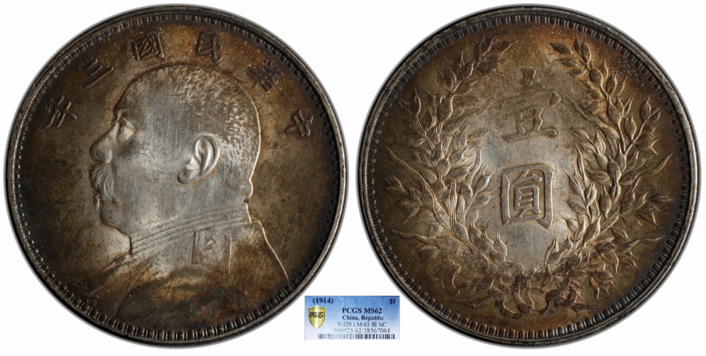 金诺国拍2022年1月钱币拍卖会 1914中华民国三年袁世凯像壹圆PCGS MS62